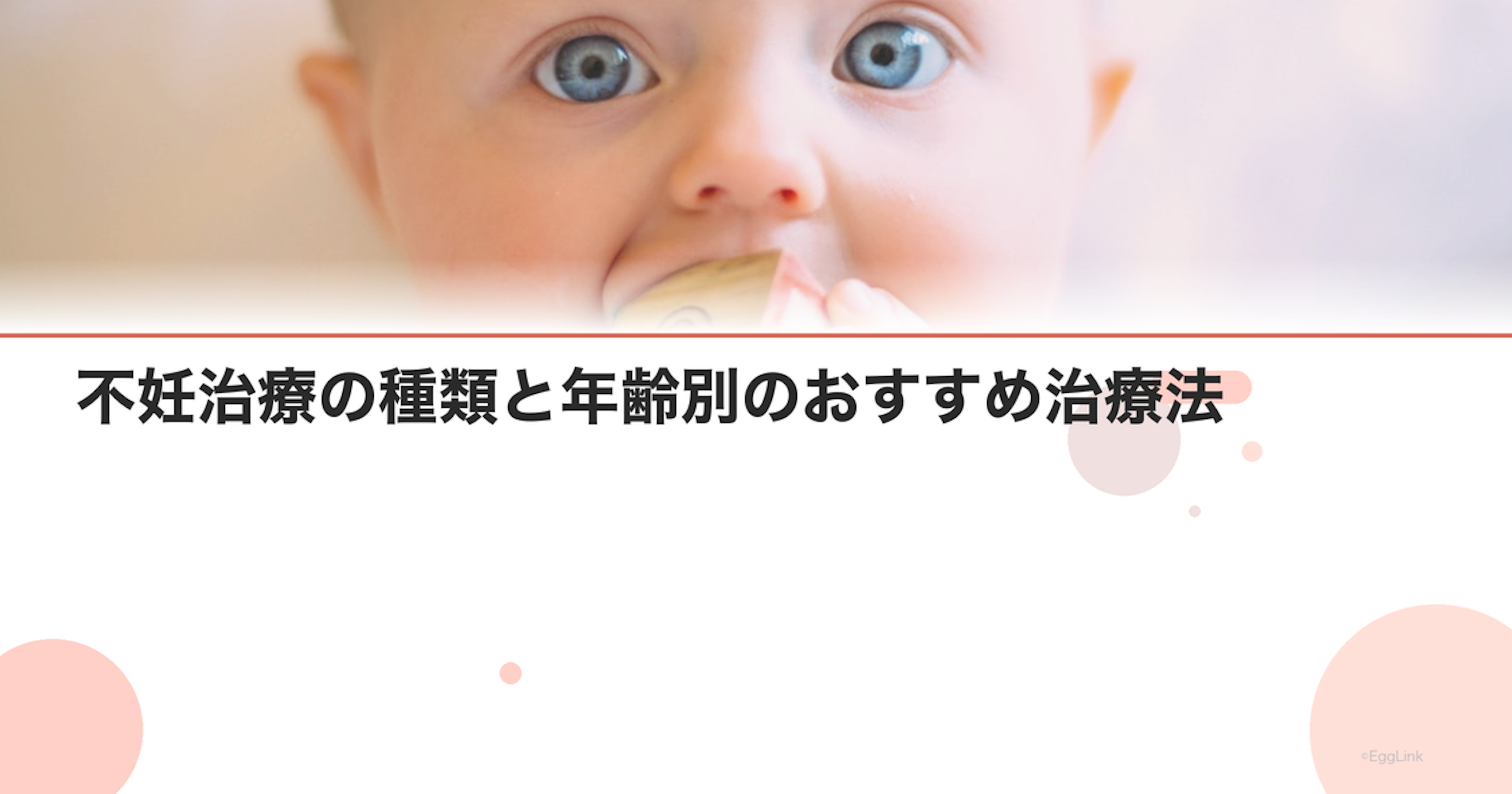 不妊治療の種類と年齢別のおすすめ治療法