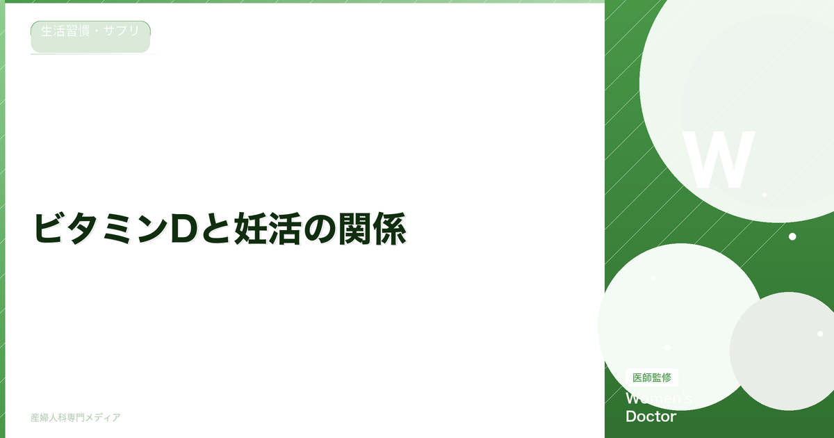 ビタミンDと妊活の関係|不足が妊娠に与える影響と摂取方法|Women's Doctor