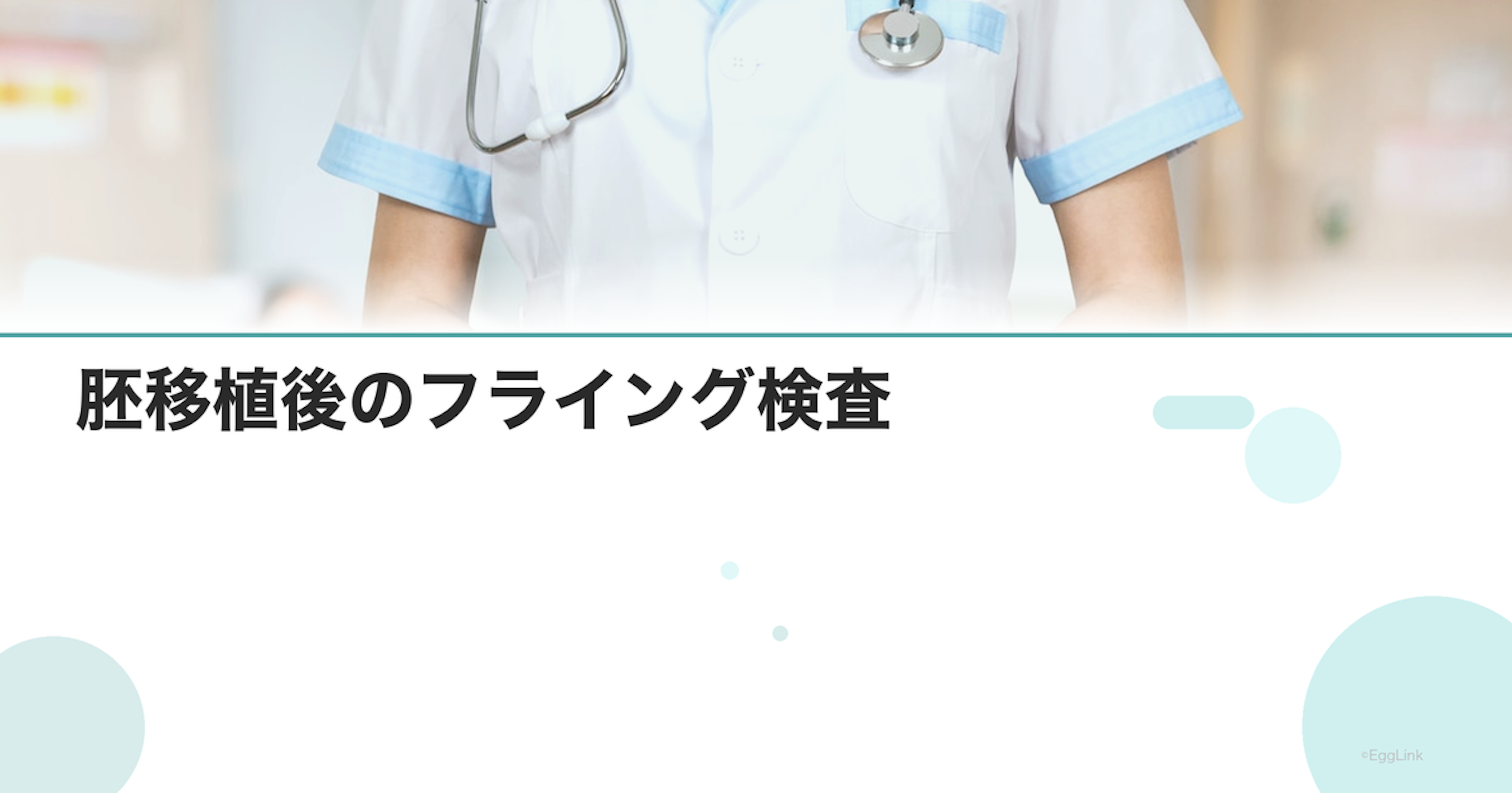 胚移植後のフライング検査｜信頼性と注意点