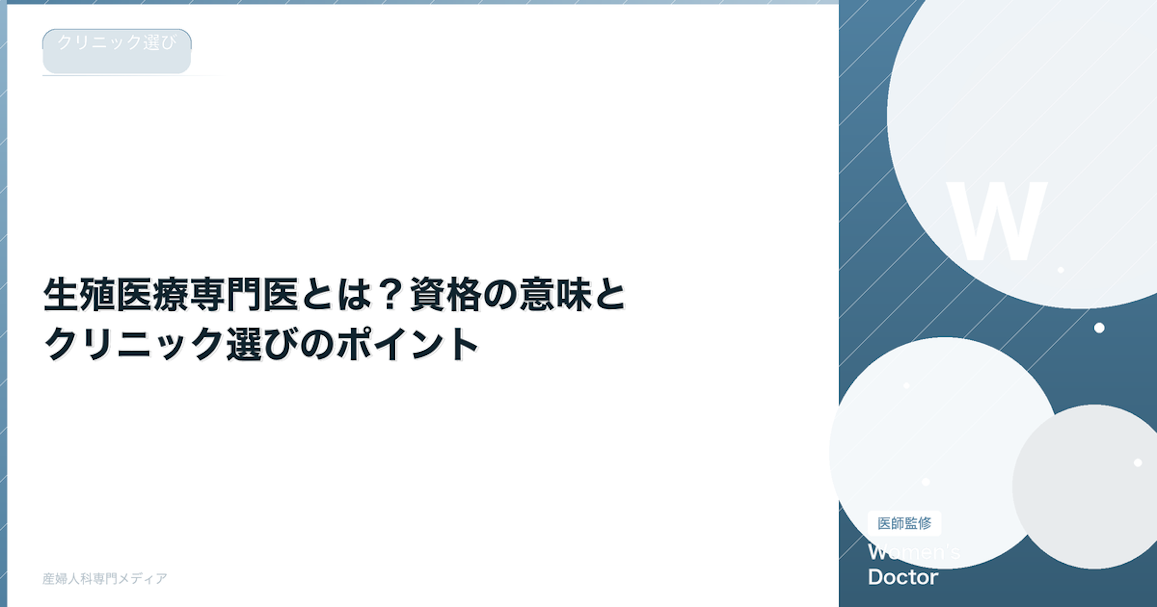 生殖医療専門医とは？資格の意味とクリニック選びのポイント｜Women's Doctor