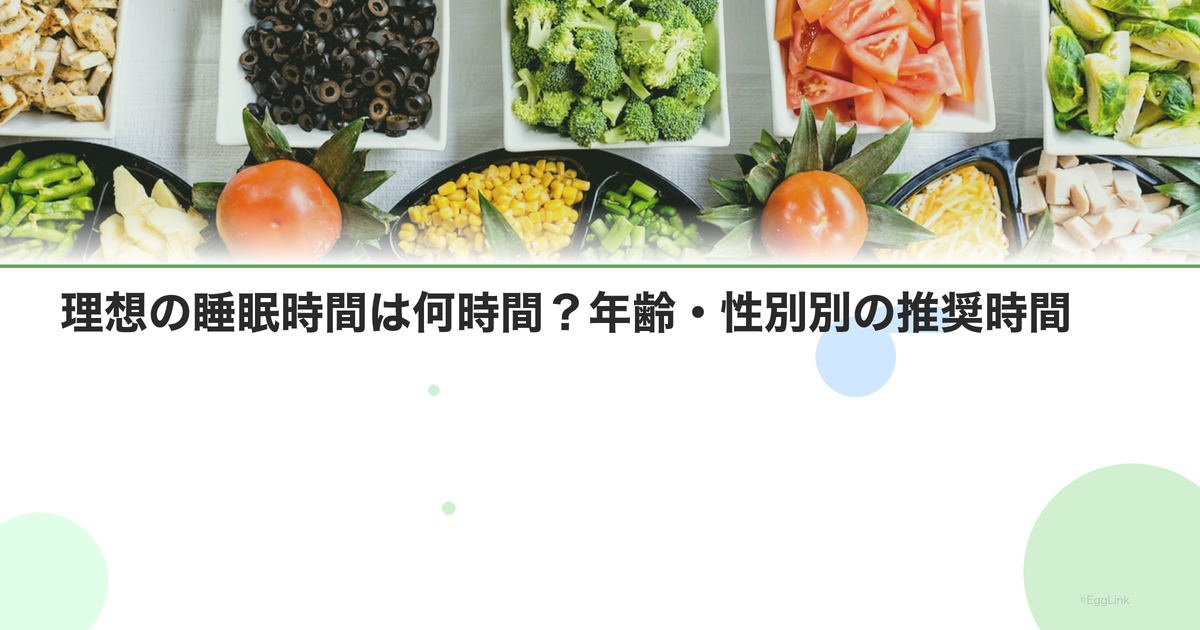 理想の睡眠時間は何時間?年齢・性別別の推奨時間
