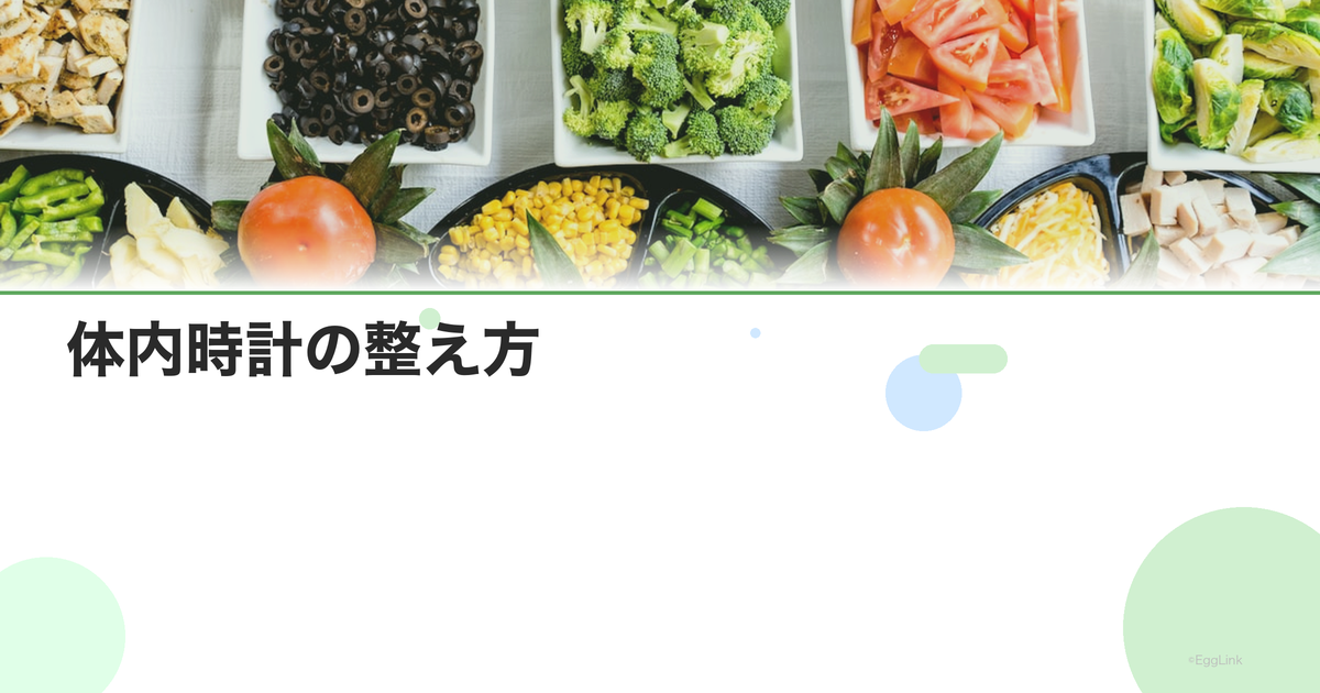 体内時計の整え方|概日リズムとホルモン分泌の関係
