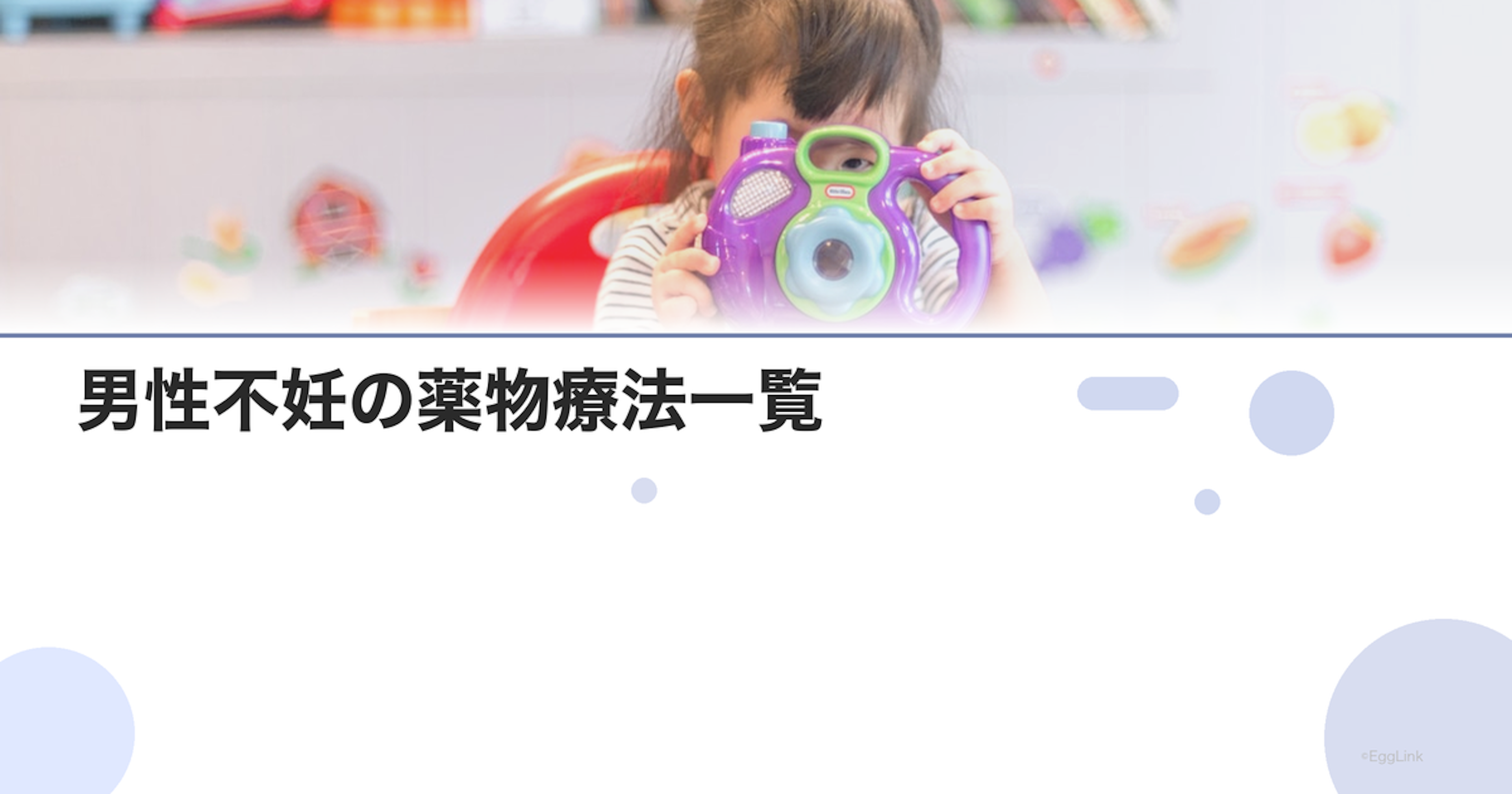 男性不妊の薬物療法一覧｜使用される薬と効果