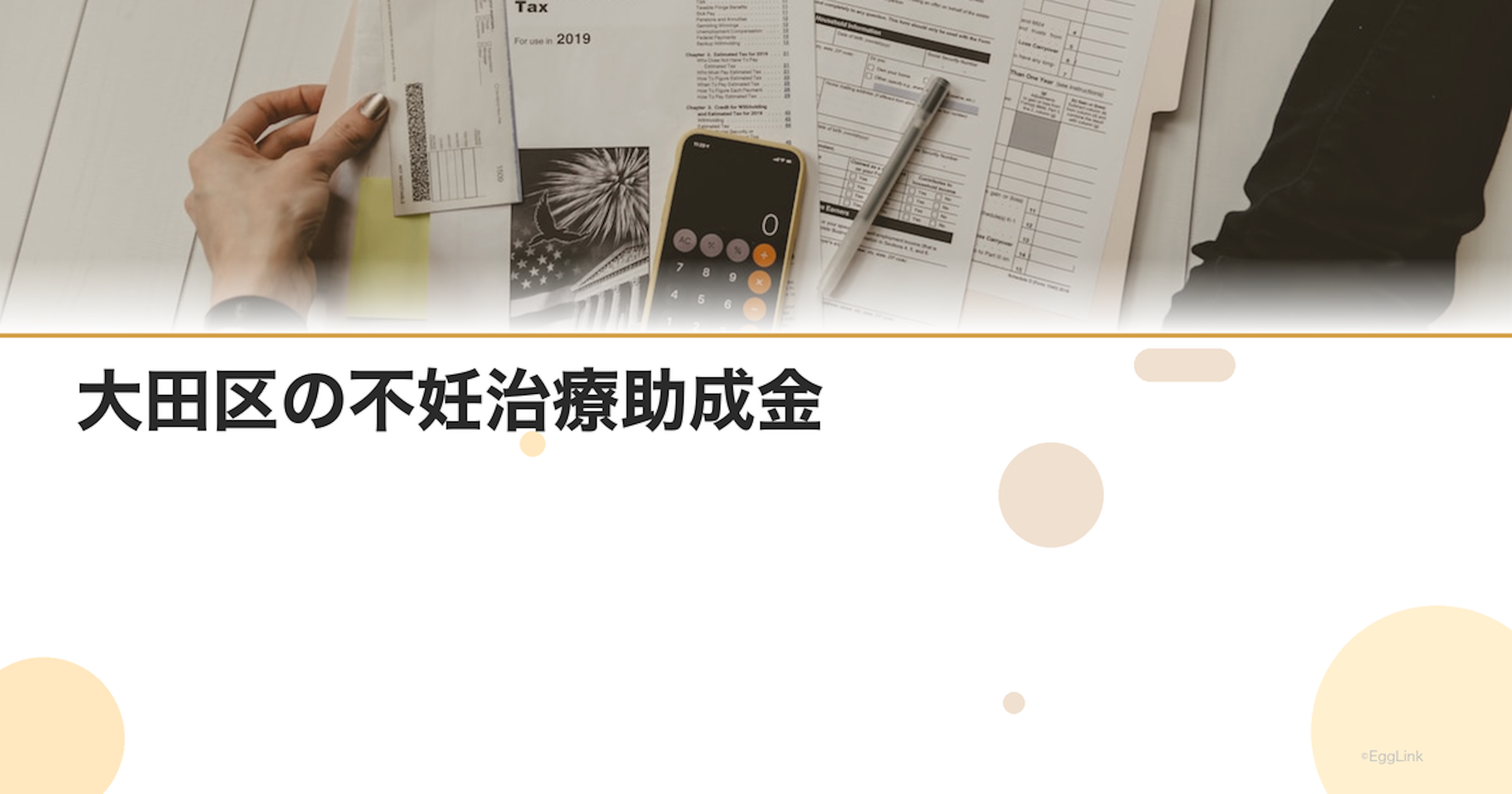 大田区の不妊治療助成金｜区独自の支援制度