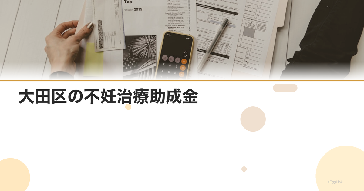 大田区の不妊治療助成金|区独自の支援制度