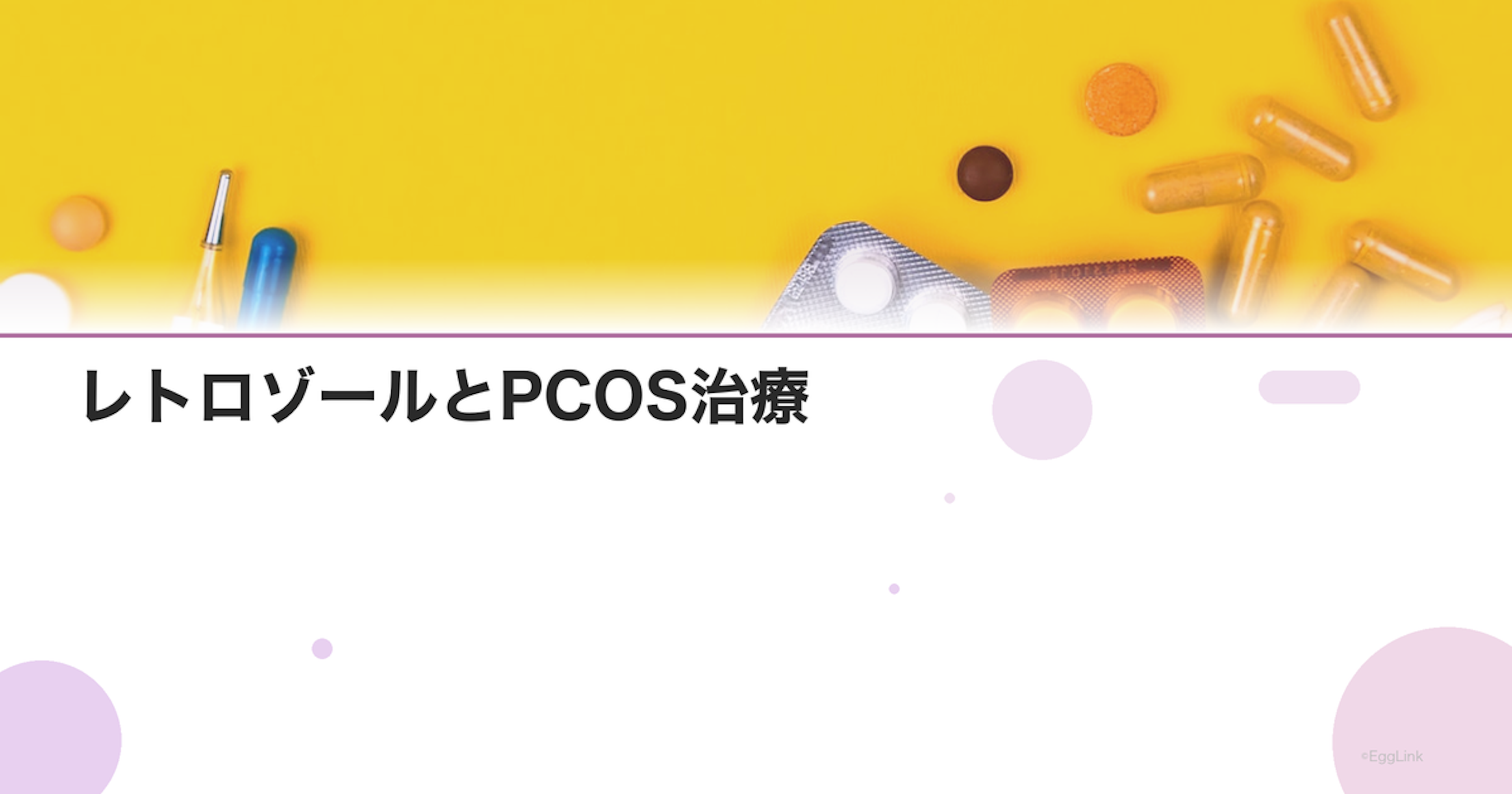 レトロゾールとPCOS治療｜クロミッドが効かない場合の代替