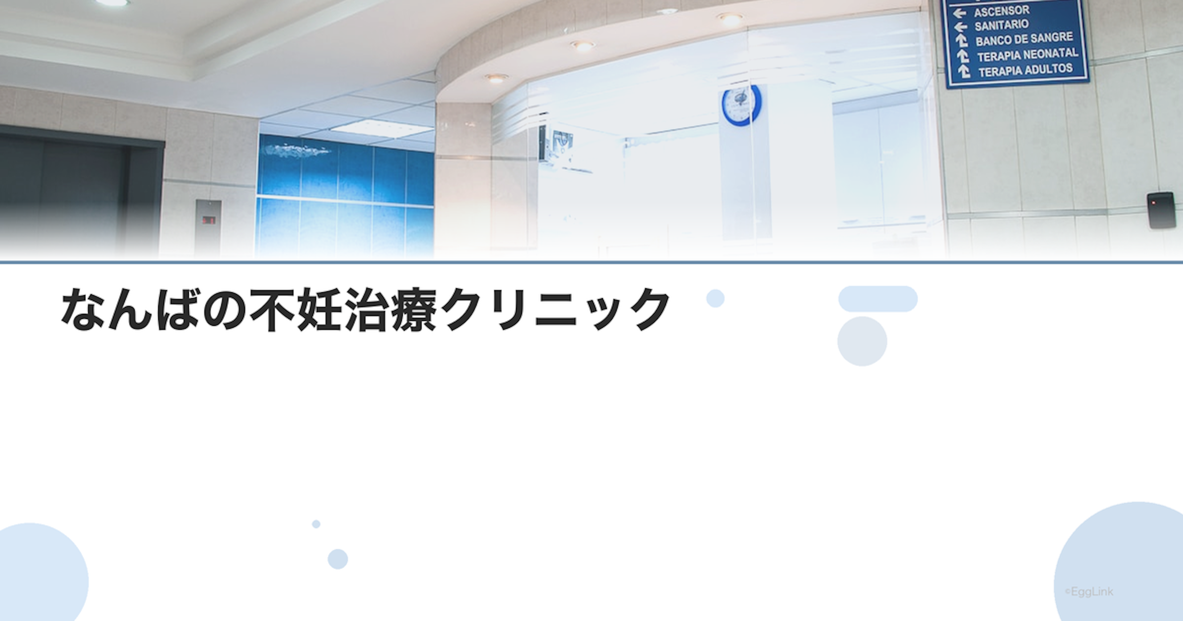 なんばの不妊治療クリニック｜中央区の専門病院