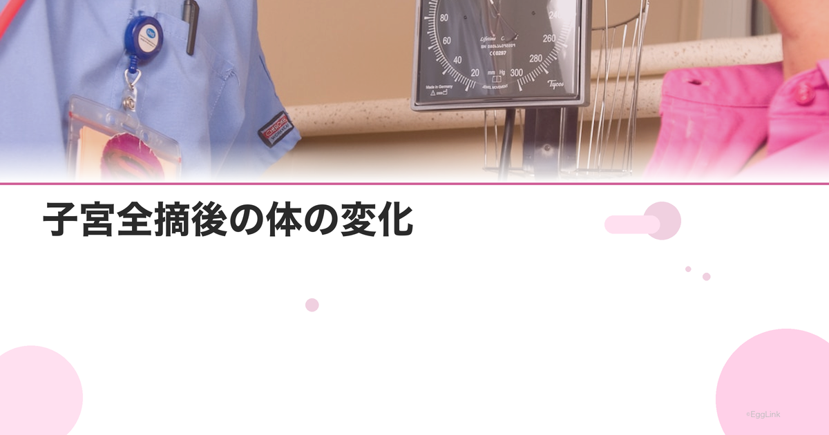 子宮全摘後の体の変化|ホルモン・更年期・性生活への影響