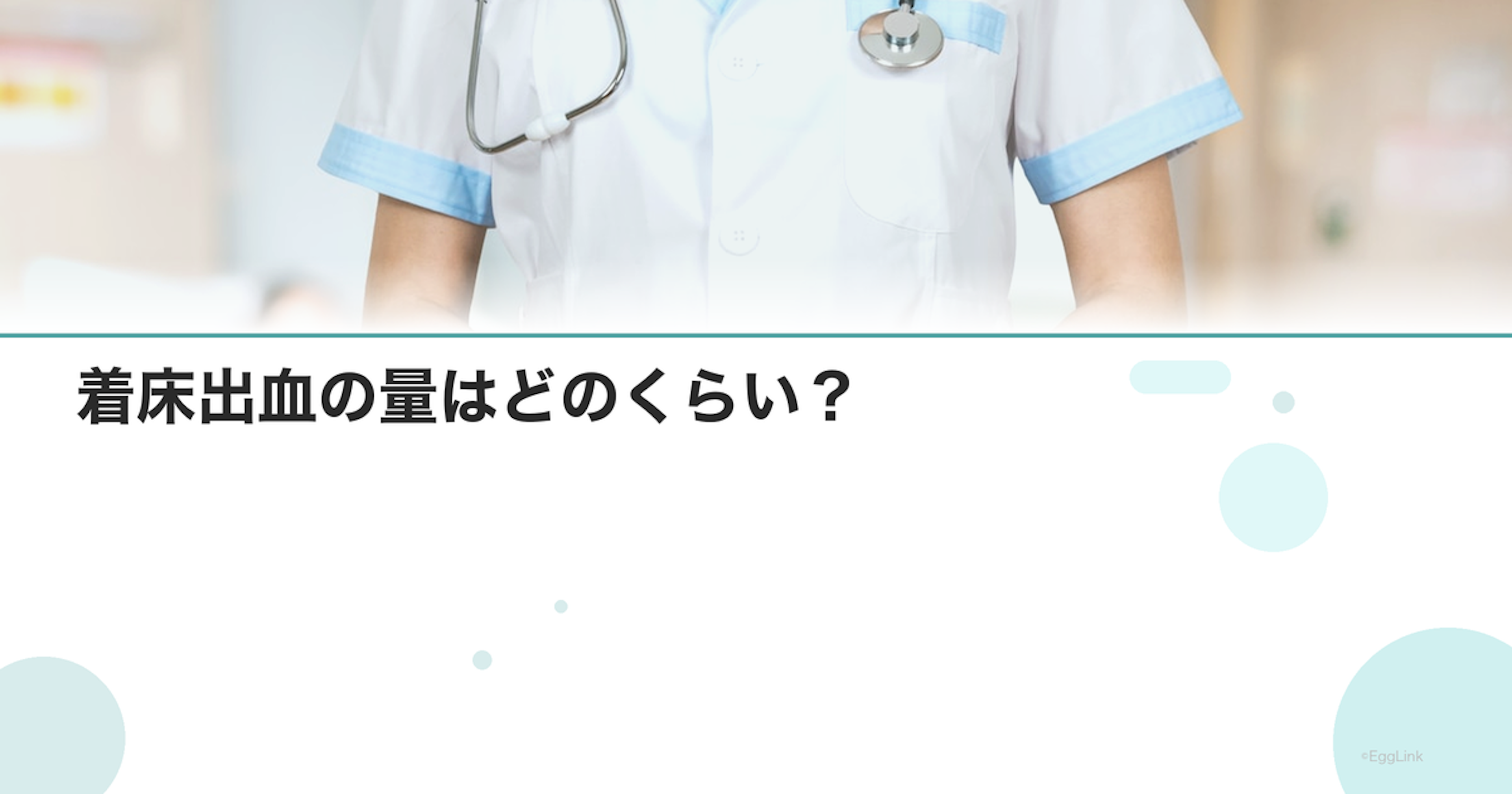 着床出血の量はどのくらい？