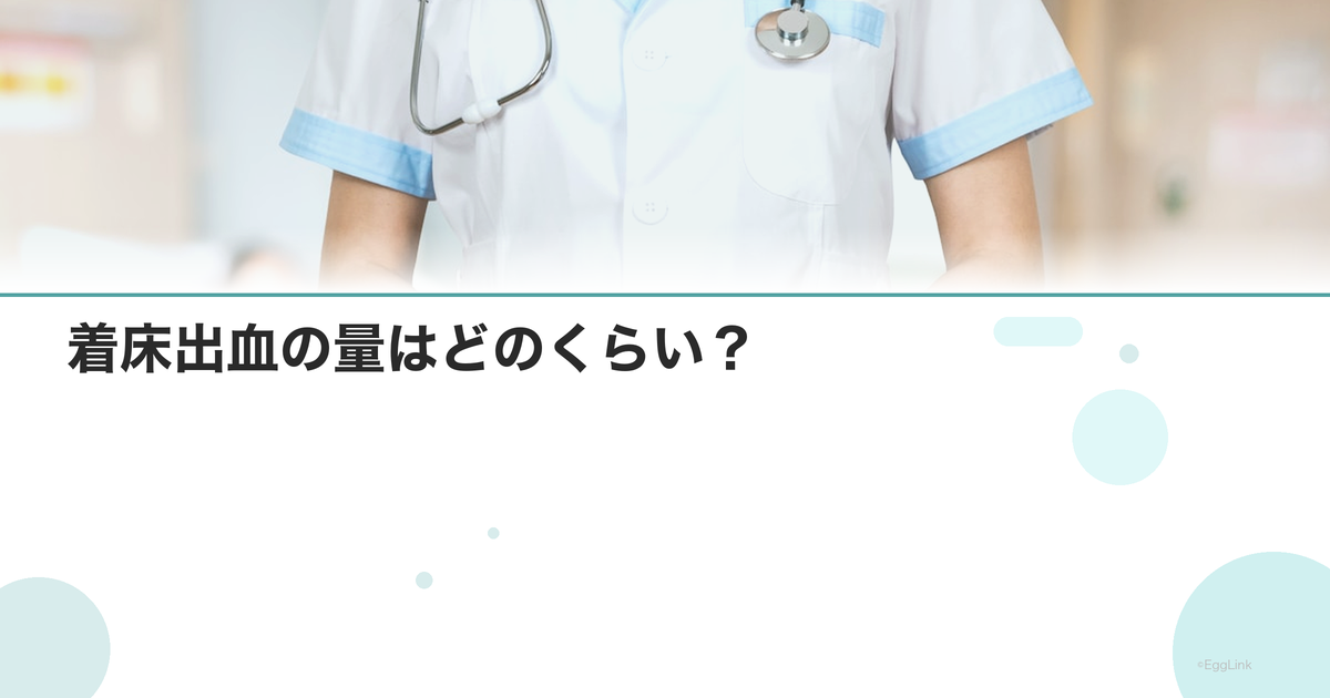 着床出血の量はどのくらい?