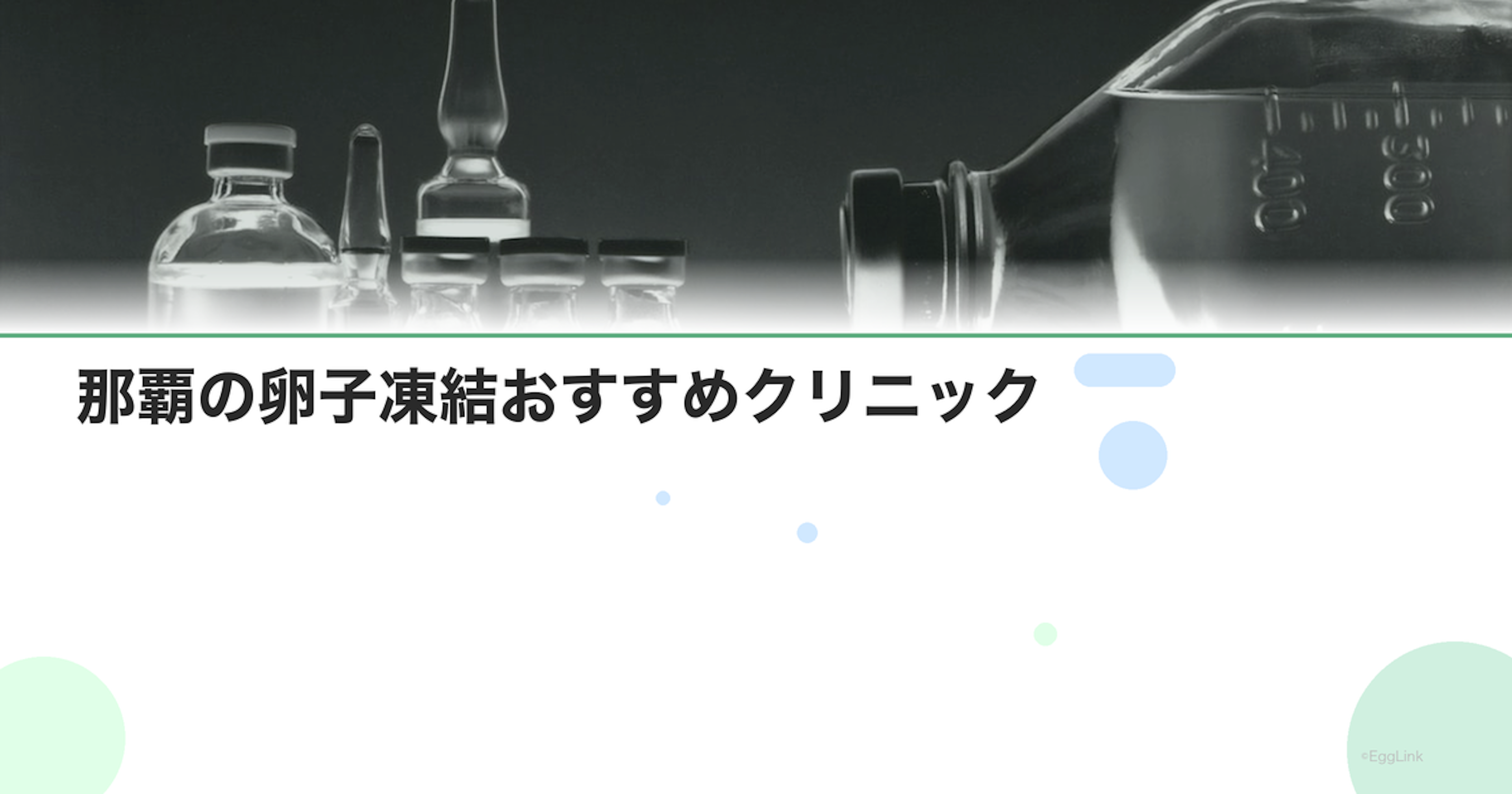 那覇の卵子凍結おすすめクリニック｜費用と特徴