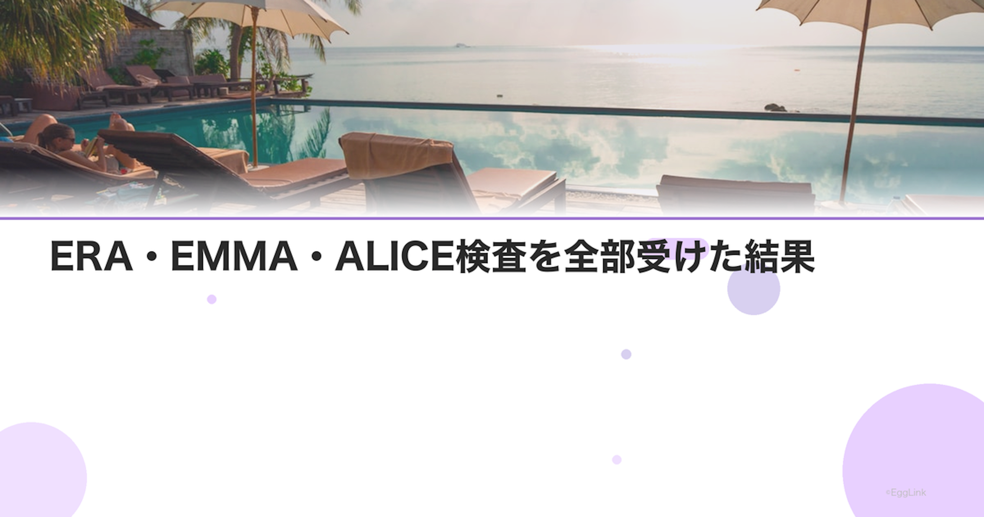 【体験談】ERA・EMMA・ALICE検査を全部受けた結果