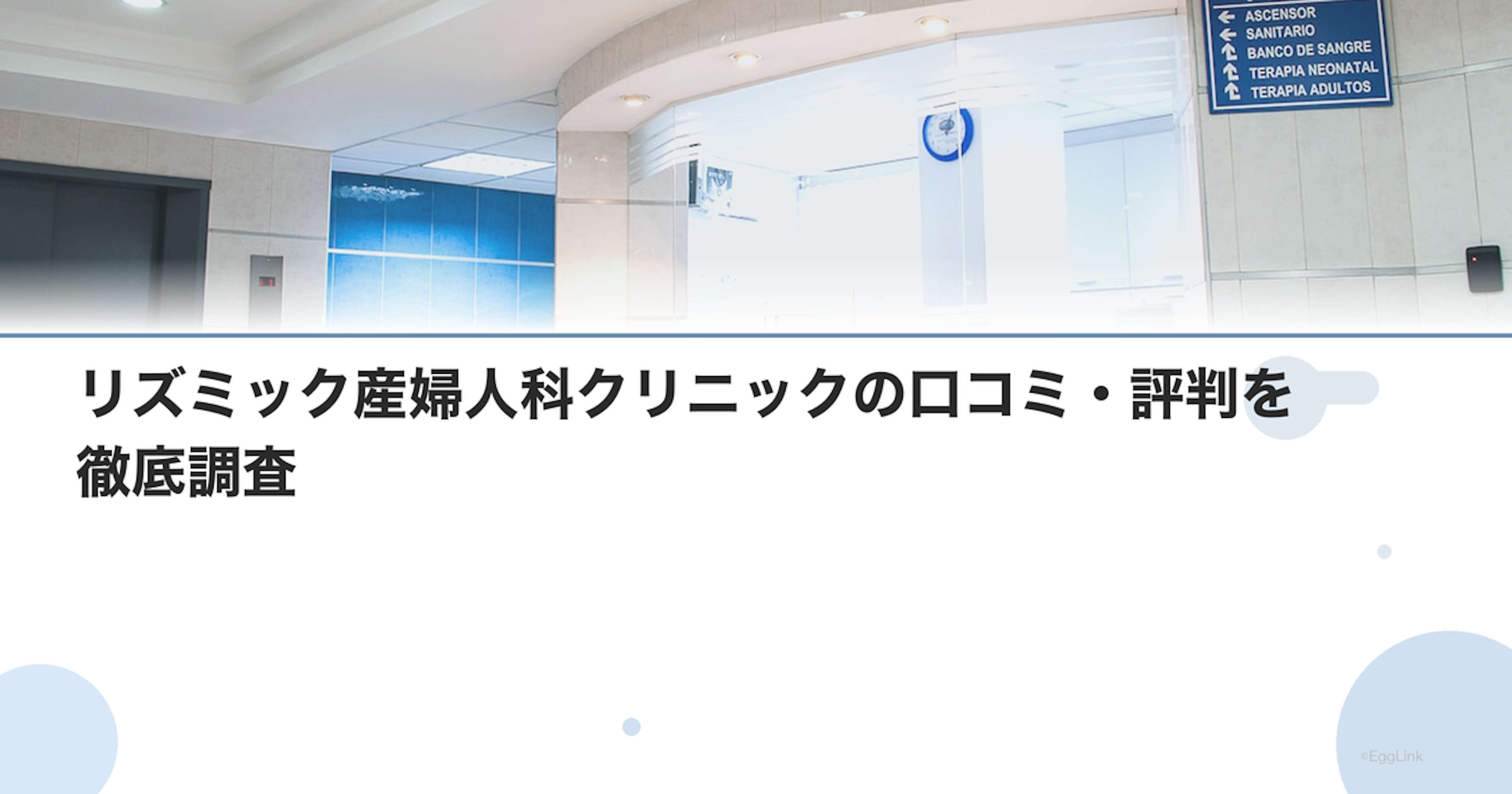 リズミック産婦人科クリニックの口コミ・評判を徹底調査【2026年最新】