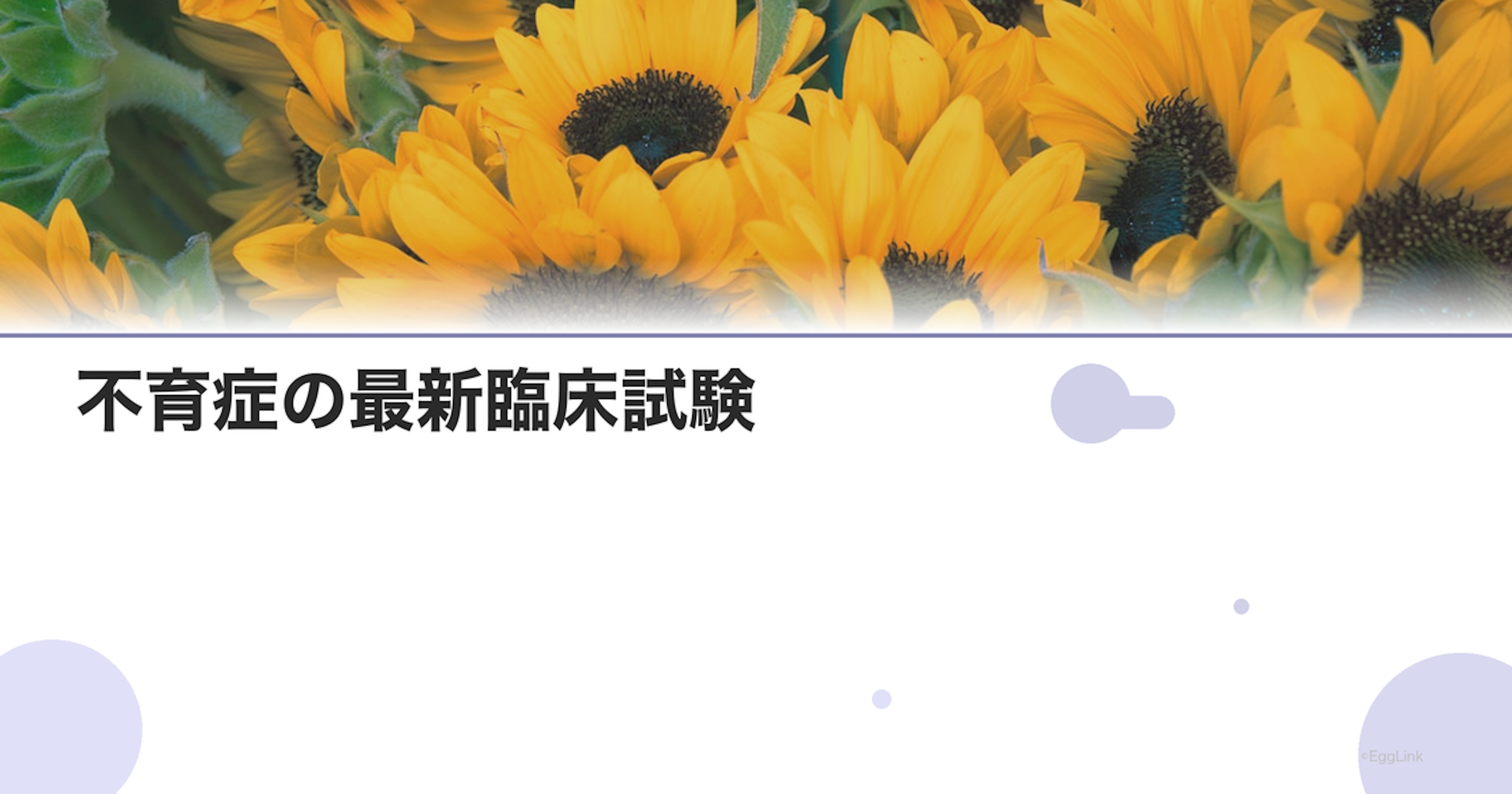 不育症の最新臨床試験｜参加可能な治療研究