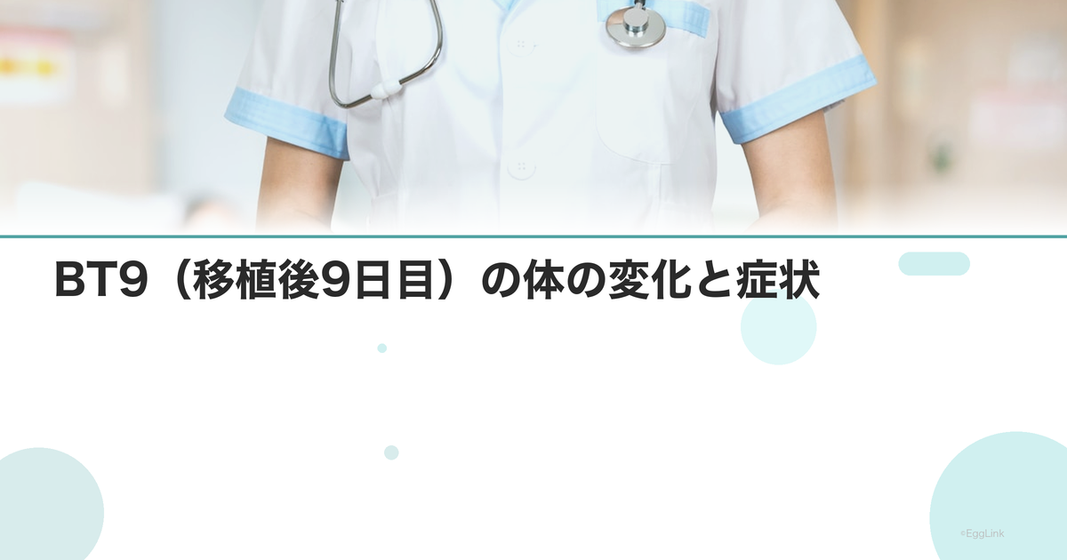 BT9(移植後9日目)の体の変化と症状