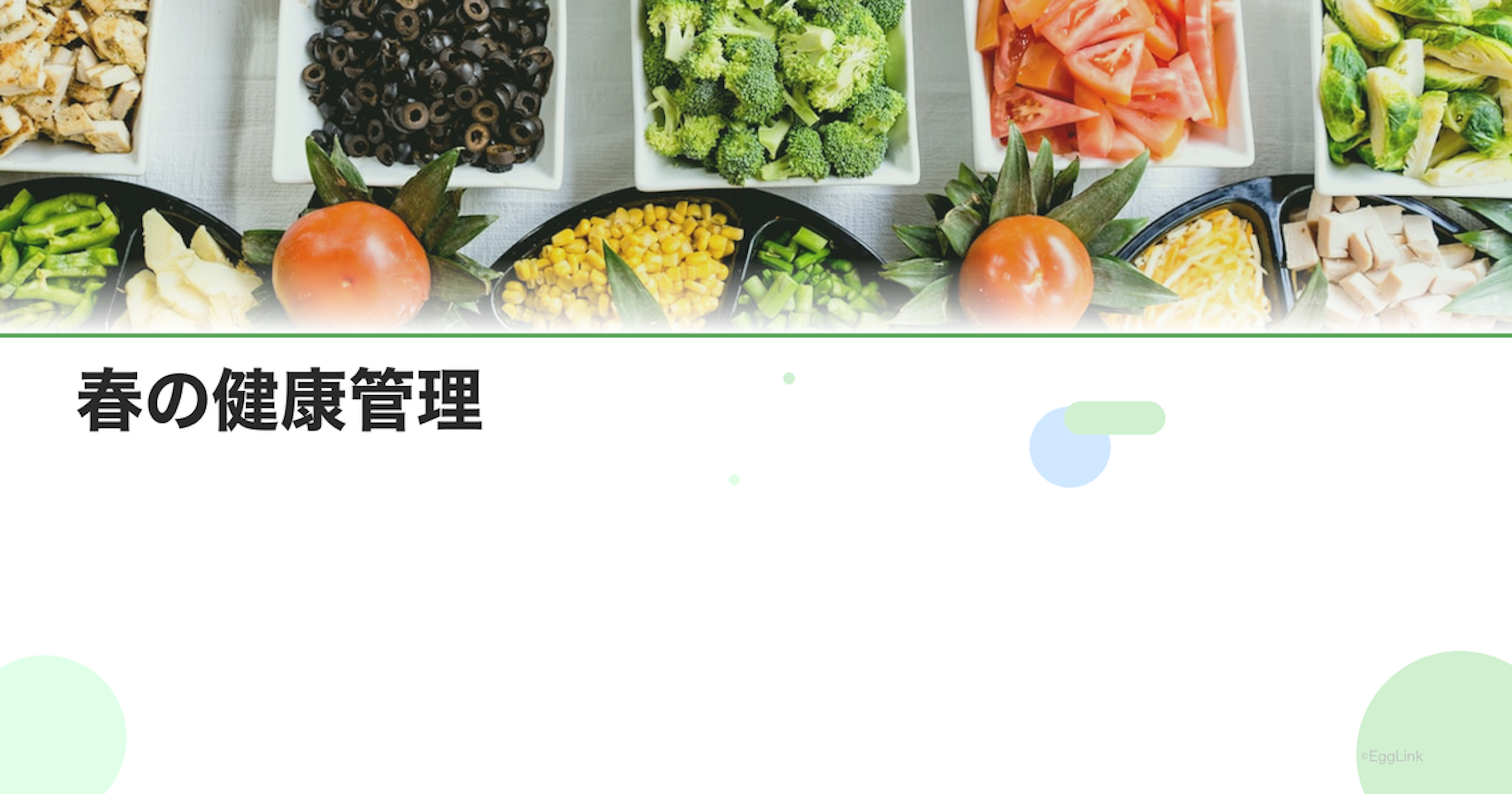 春の健康管理｜季節の変わり目の体調管理とホルモンケア