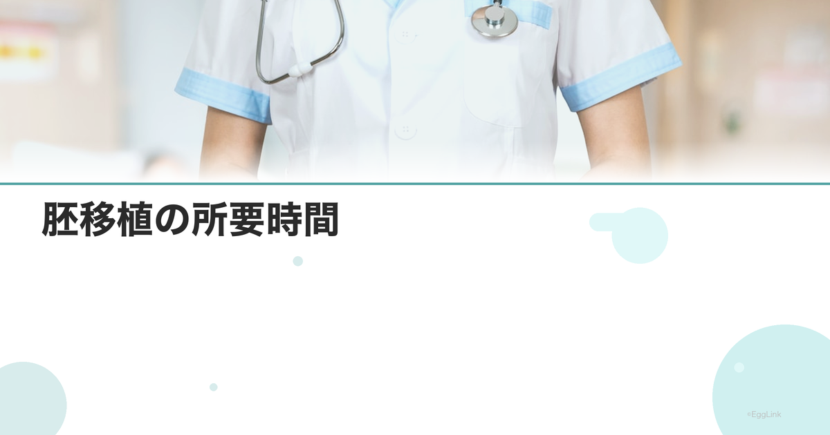 胚移植の所要時間|何分かかる?