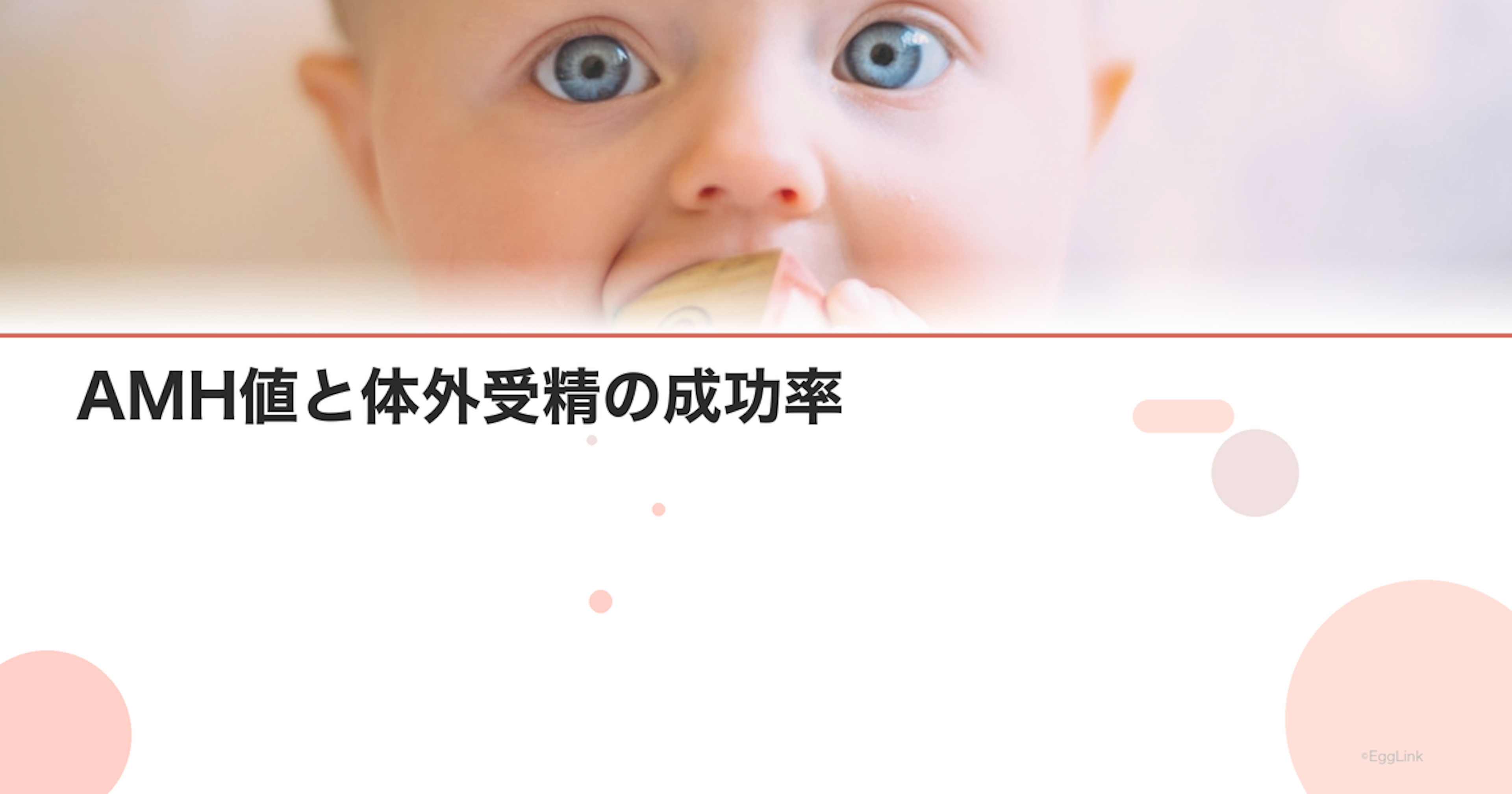 AMH値と体外受精の成功率｜治療計画への影響