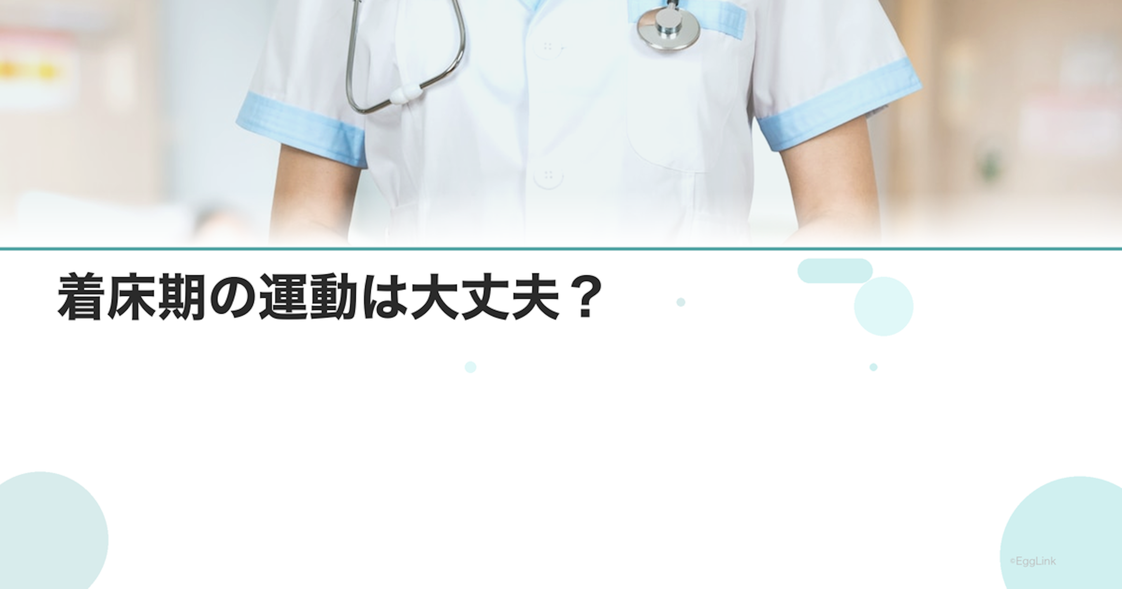 着床期の運動は大丈夫？｜避けるべき運動と推奨運動