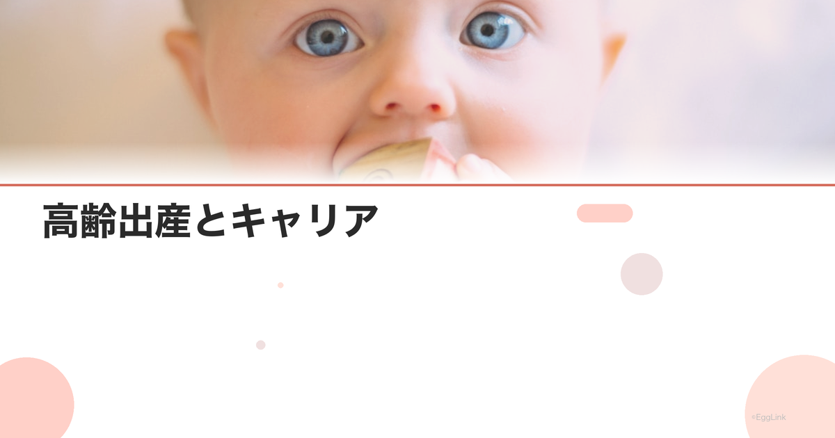 【体験談】高齢出産とキャリア|仕事を続けた選択