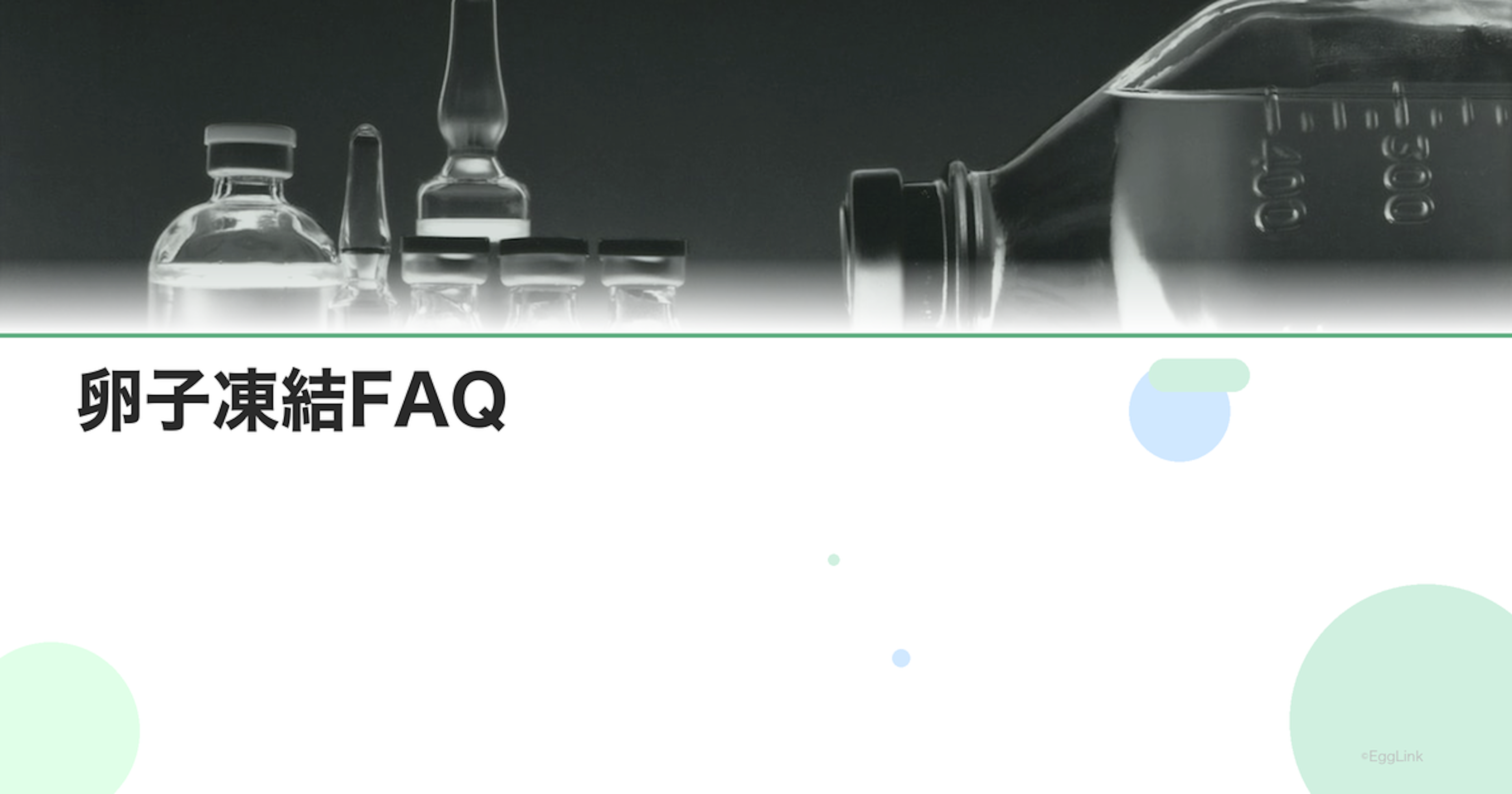 卵子凍結FAQ｜安全性は大丈夫？