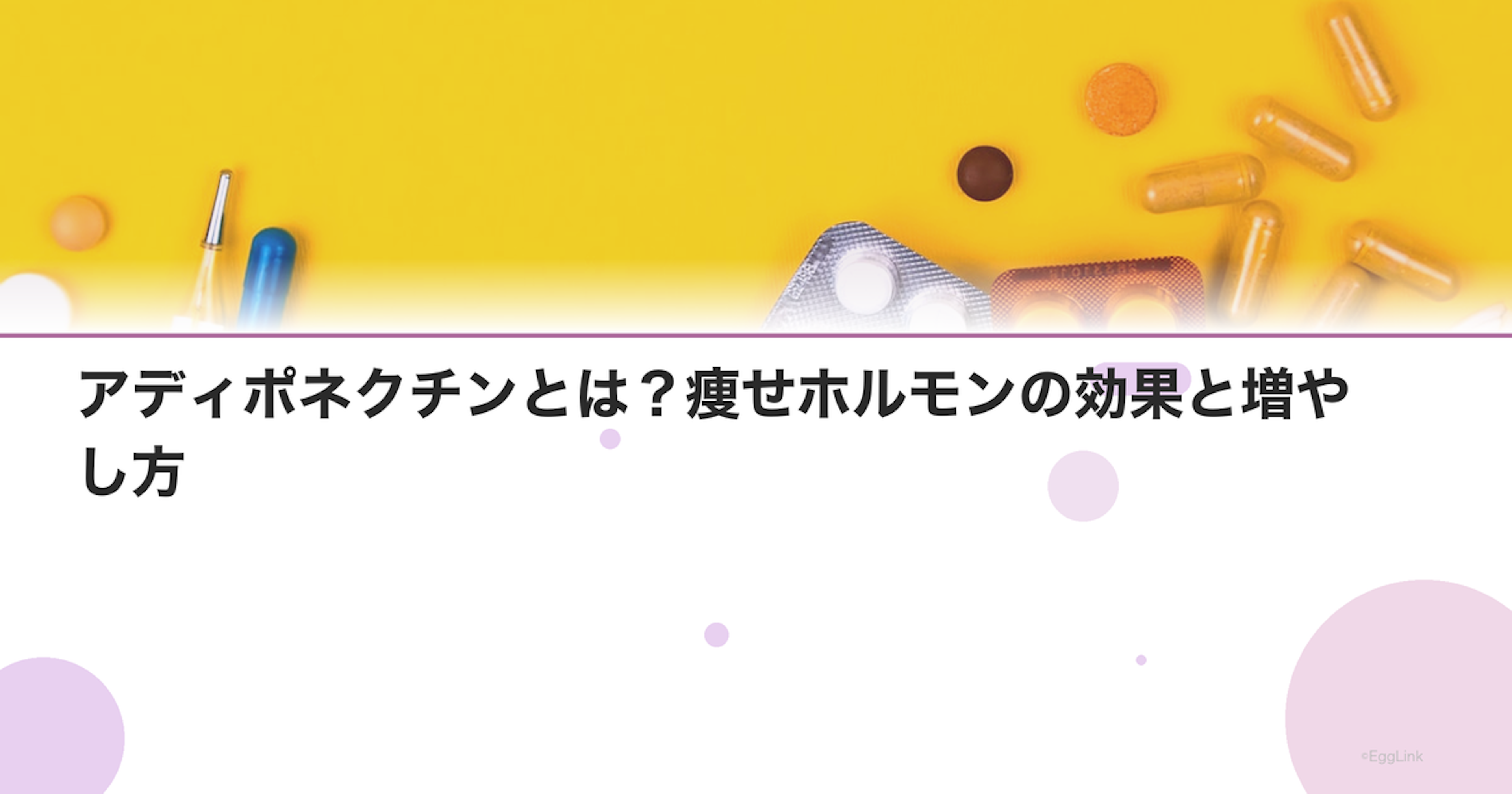 アディポネクチンとは？痩せホルモンの効果と増やし方