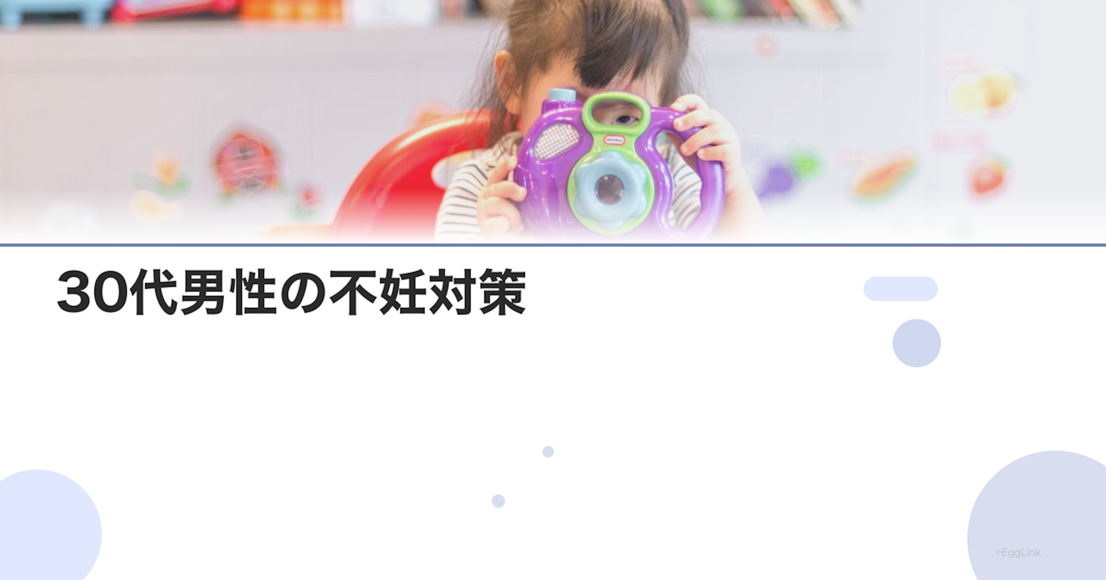 30代男性の不妊対策｜精子の質を維持する方法
