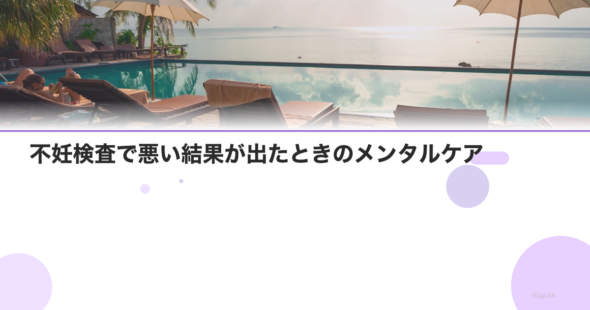 不妊検査で悪い結果が出たときのメンタルケア