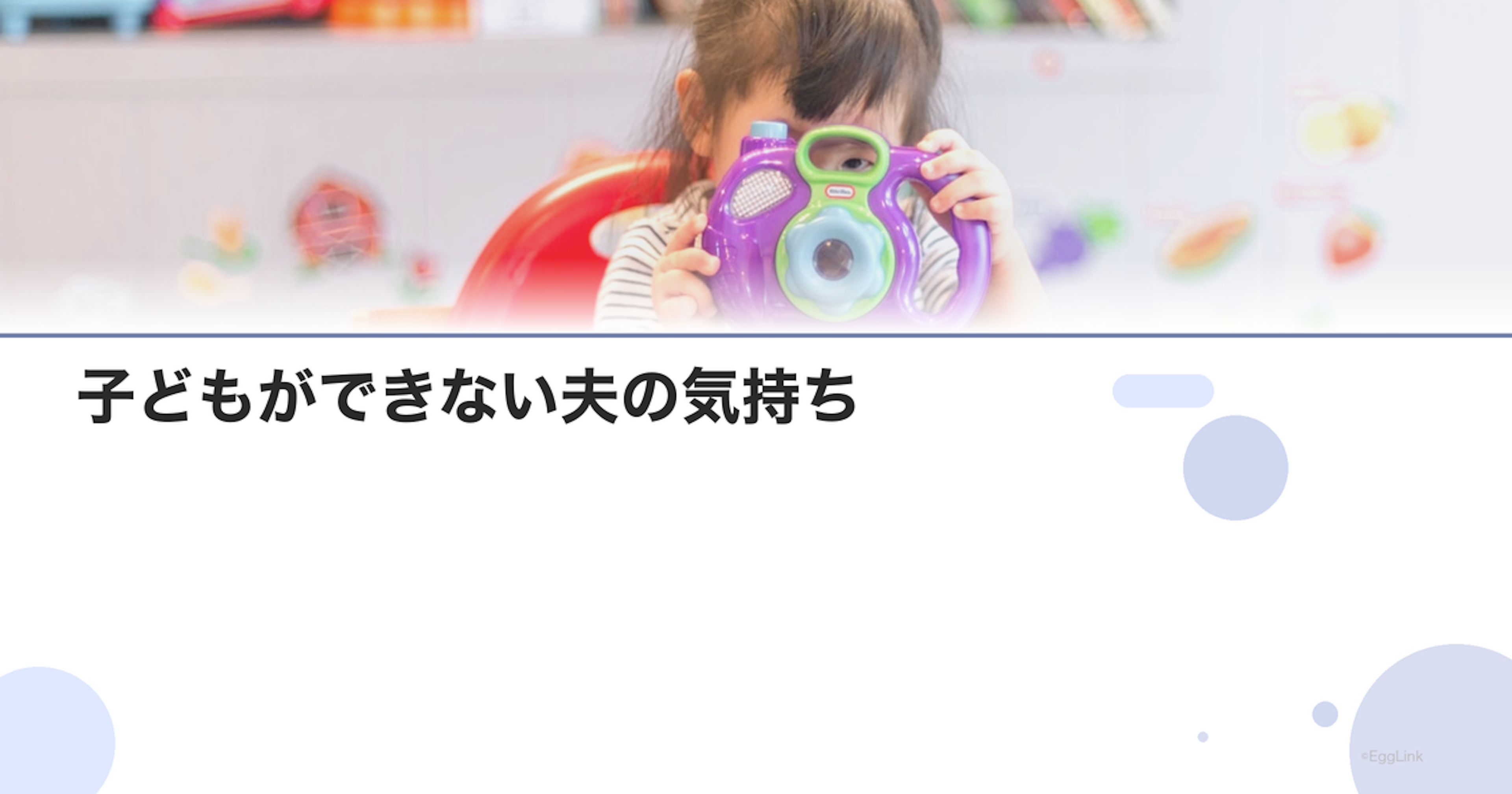 子どもができない夫の気持ち｜男性の葛藤と受容