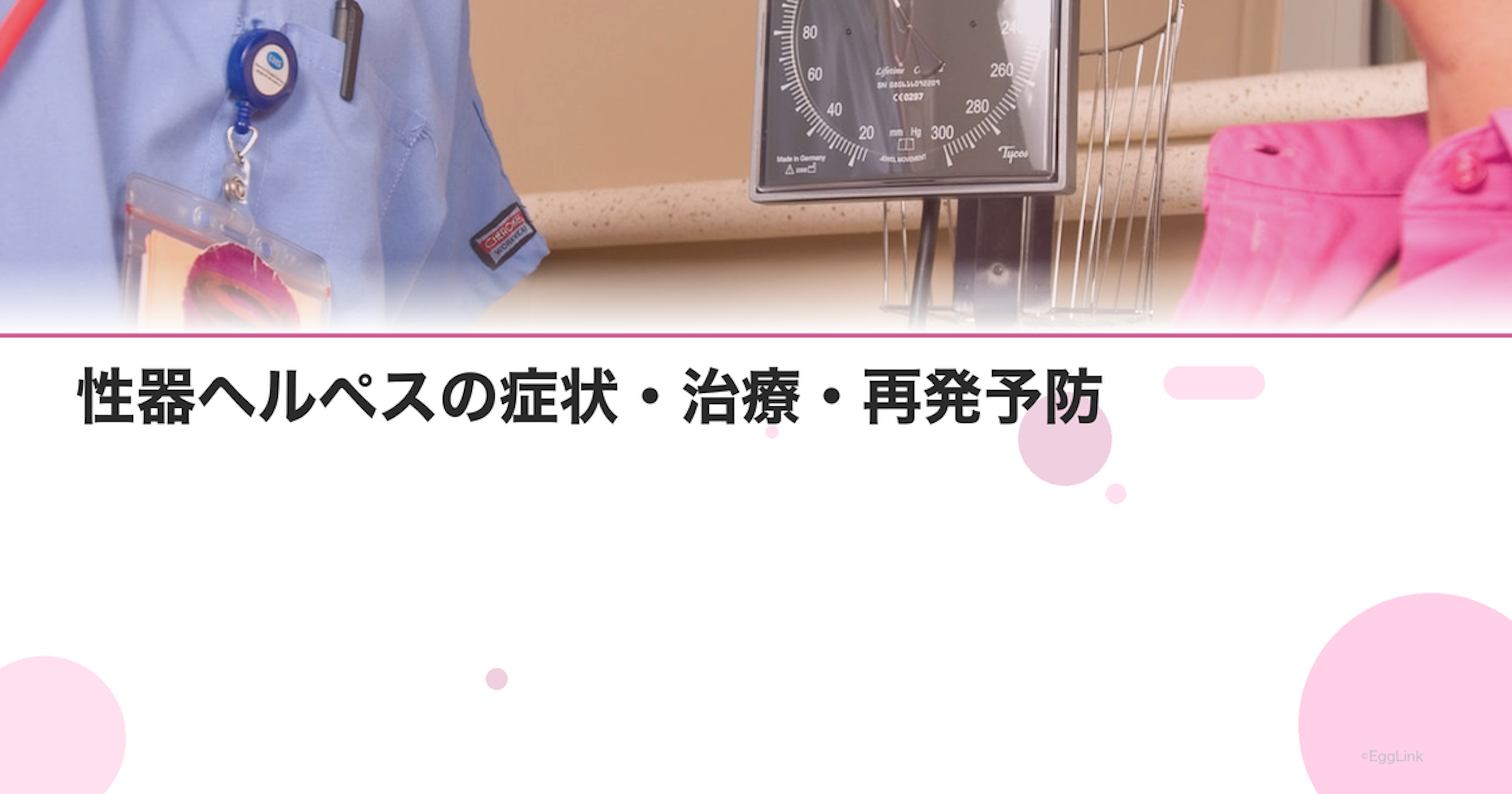 性器ヘルペスの症状・治療・再発予防｜初感染と再発の違いを産婦人科医が解説