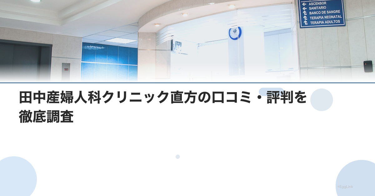 田中産婦人科クリニック直方の口コミ・評判を徹底調査【2026年最新】