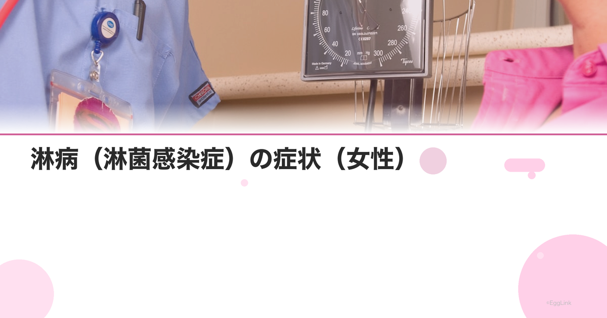 淋病(淋菌感染症)の症状(女性)|クラミジアとの同時感染・検査・治療を解説