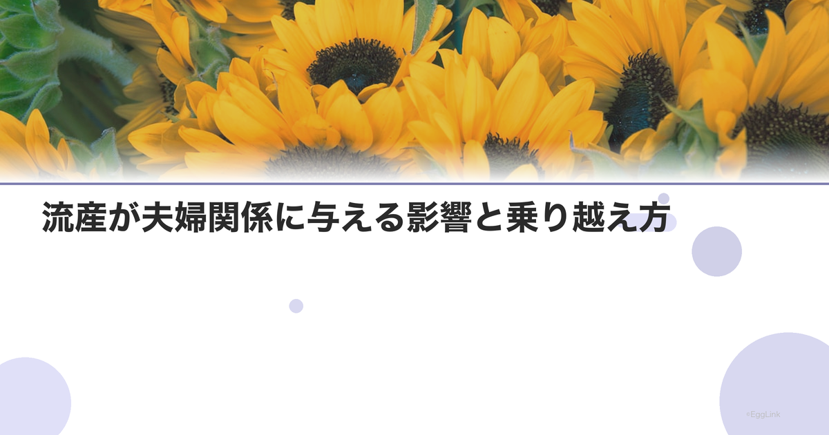 流産が夫婦関係に与える影響と乗り越え方