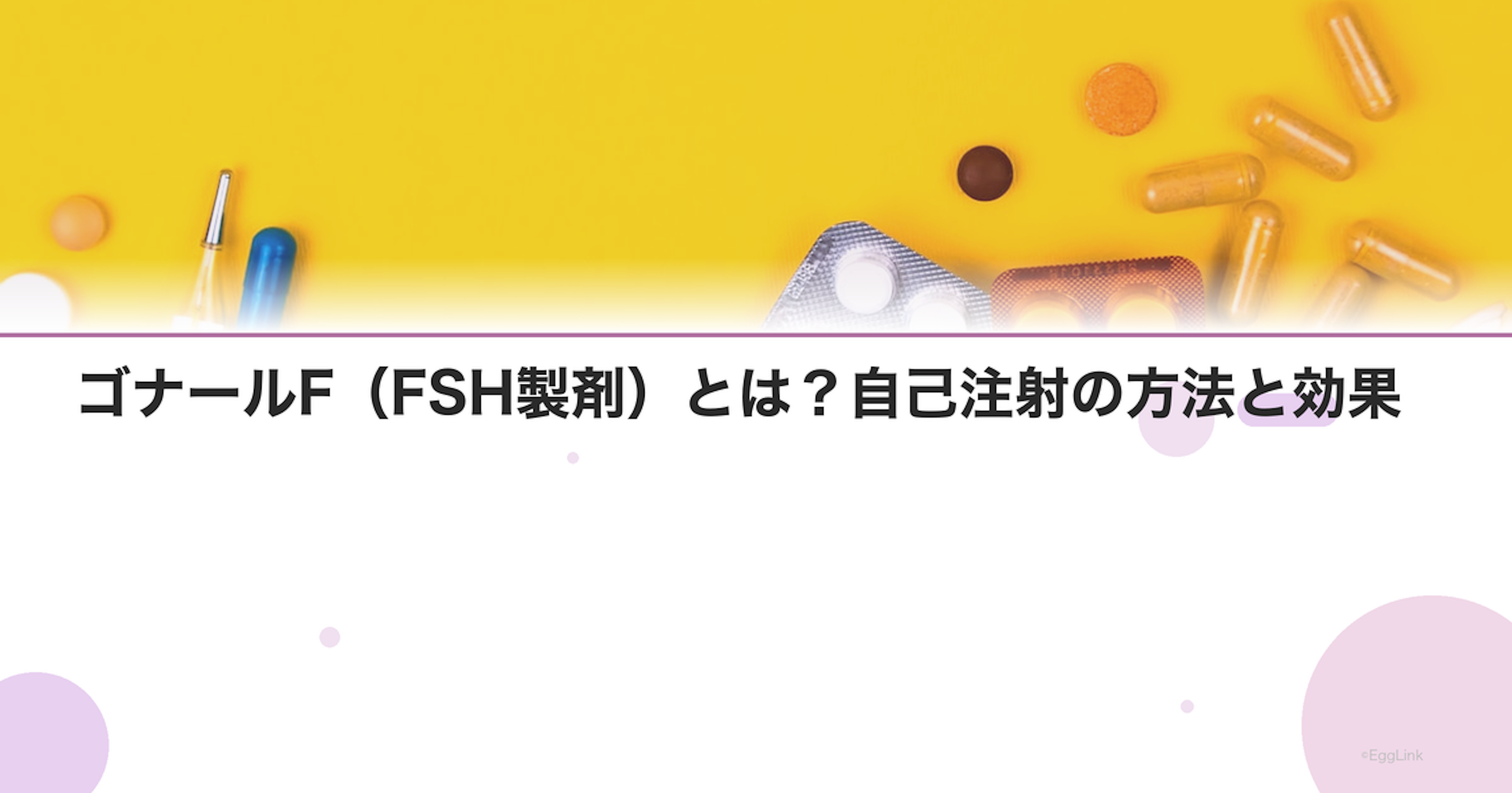 ゴナールF（FSH製剤）とは？自己注射の方法と効果