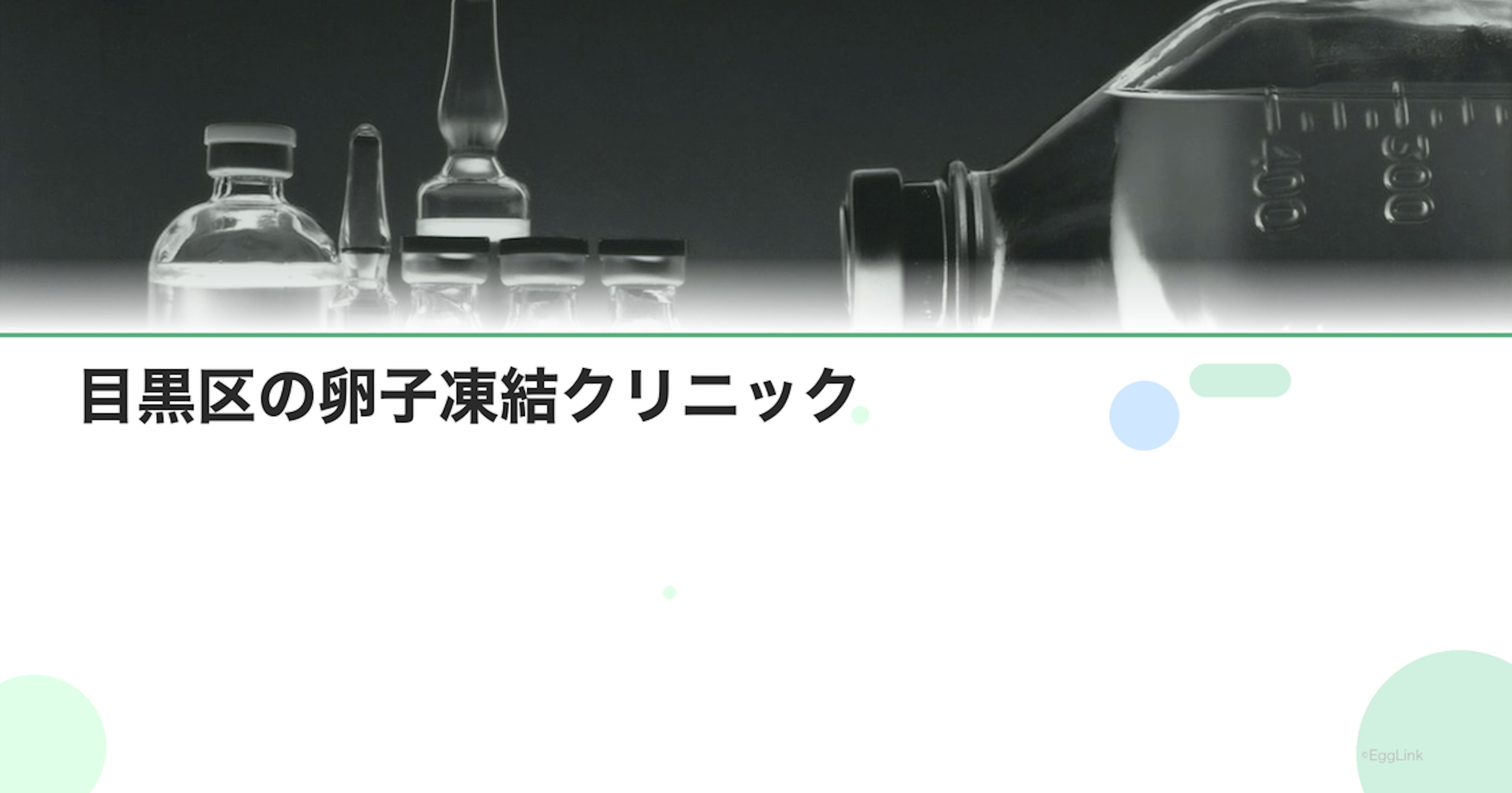 目黒区の卵子凍結クリニック｜アクセスと費用