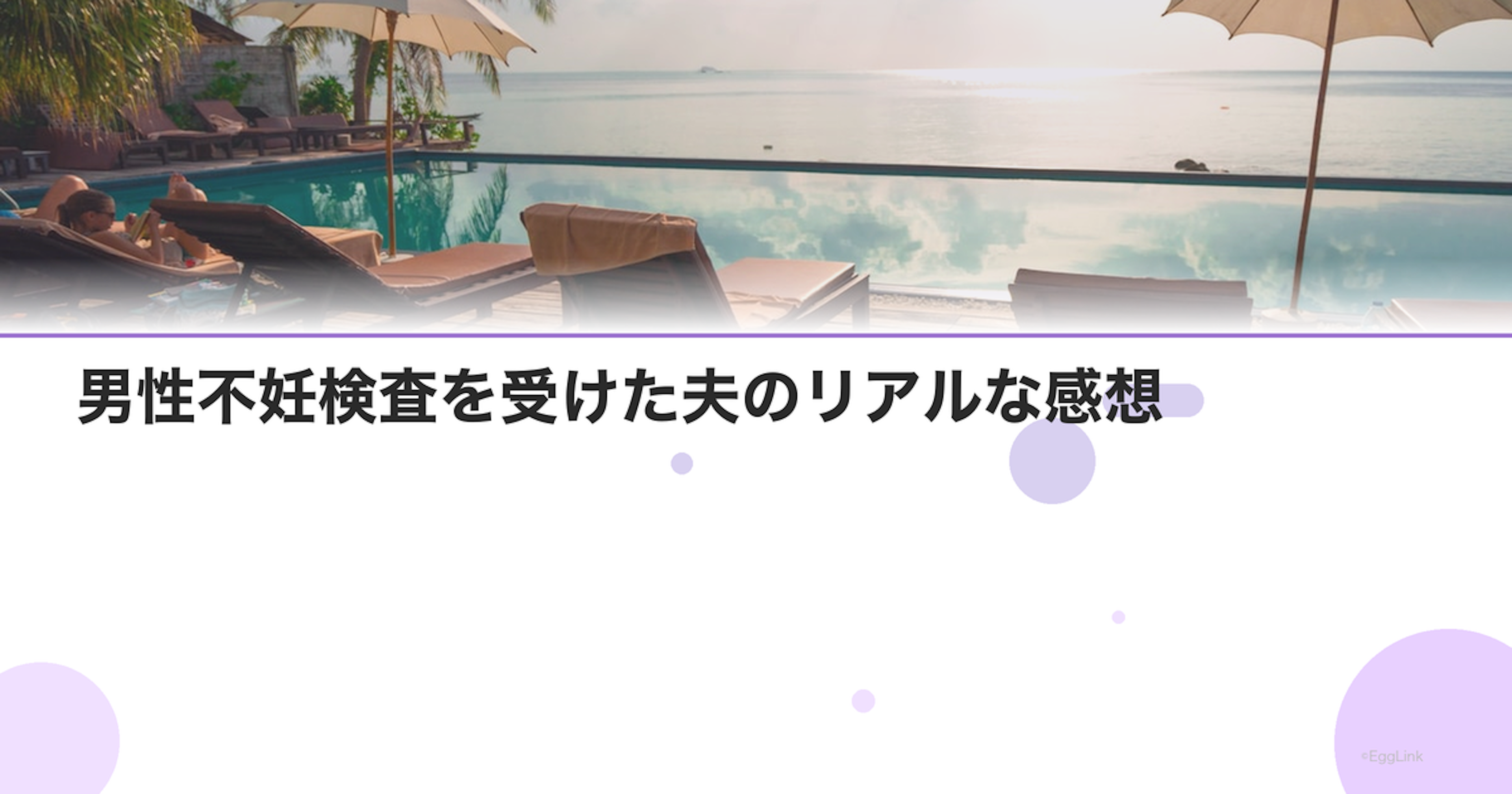 【体験談】男性不妊検査を受けた夫のリアルな感想