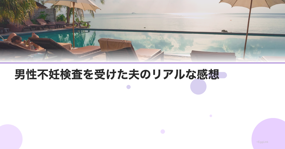 【体験談】男性不妊検査を受けた夫のリアルな感想