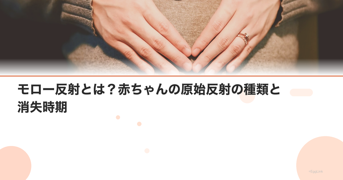 モロー反射とは?赤ちゃんの原始反射の種類と消失時期