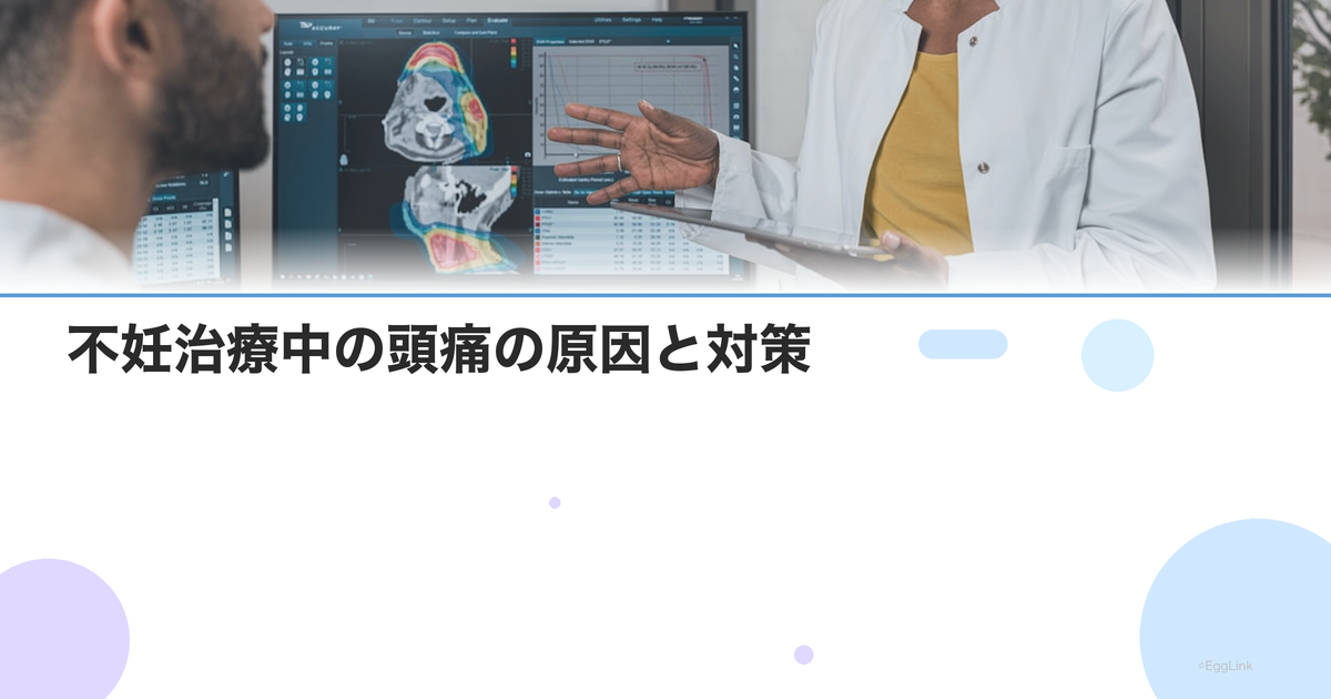 不妊治療中の頭痛の原因と対策|飲める鎮痛剤と注意すべき症状