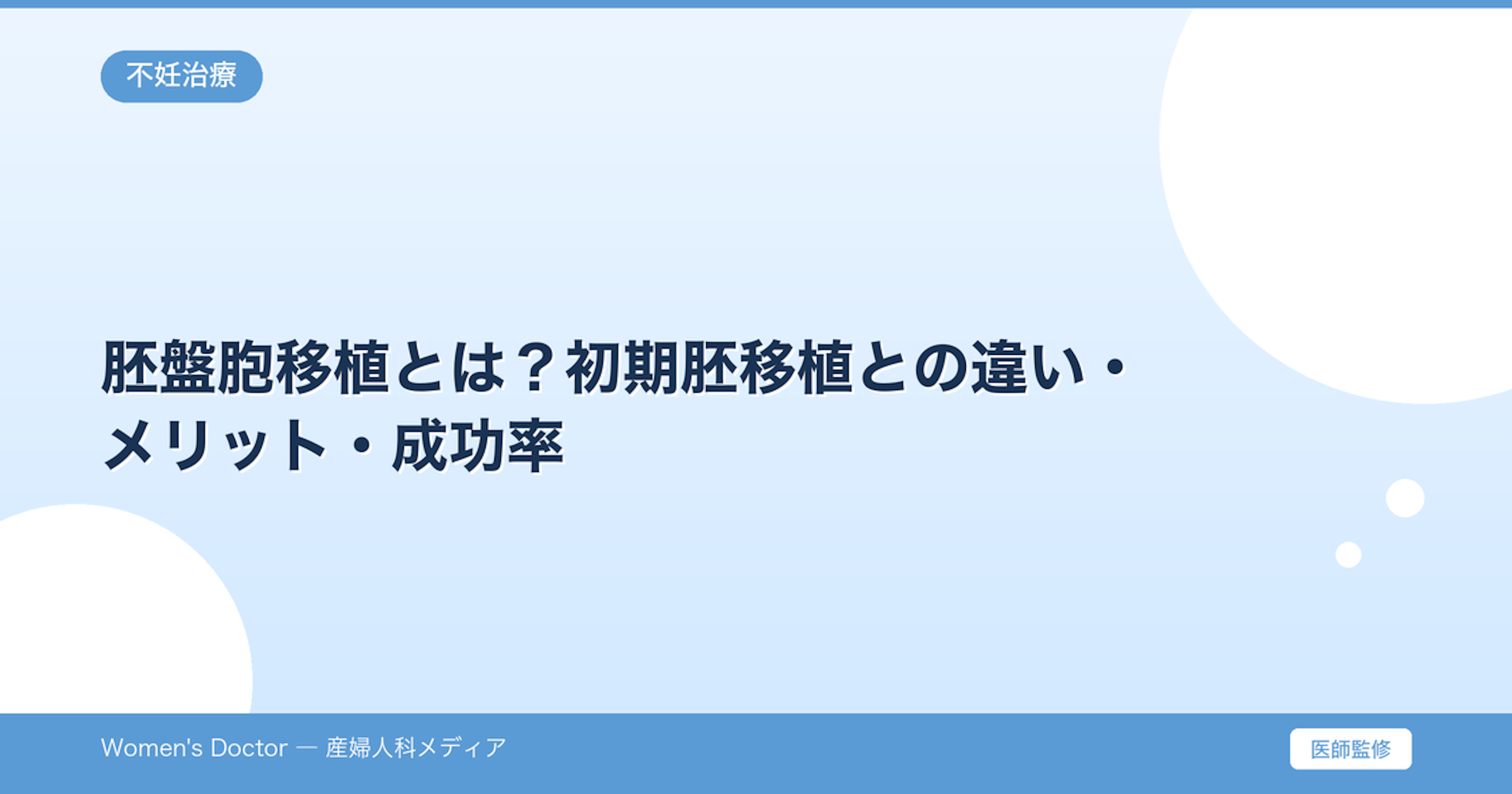 胚盤胞移植とは？初期胚移植との違い・メリット・成功率｜Women's Doctor