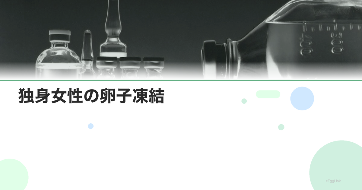 独身女性の卵子凍結|一人で決める勇気