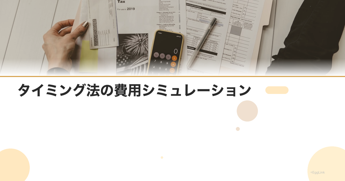 タイミング法の費用シミュレーション|3ヶ月~1年