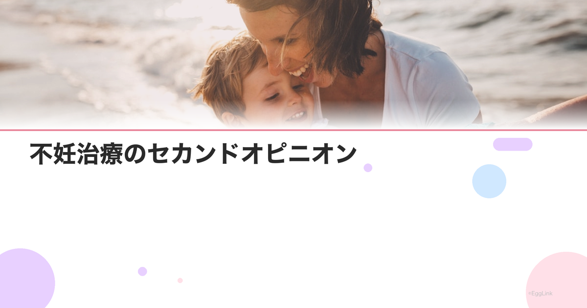 不妊治療のセカンドオピニオン|いつ・どう受けるべき?