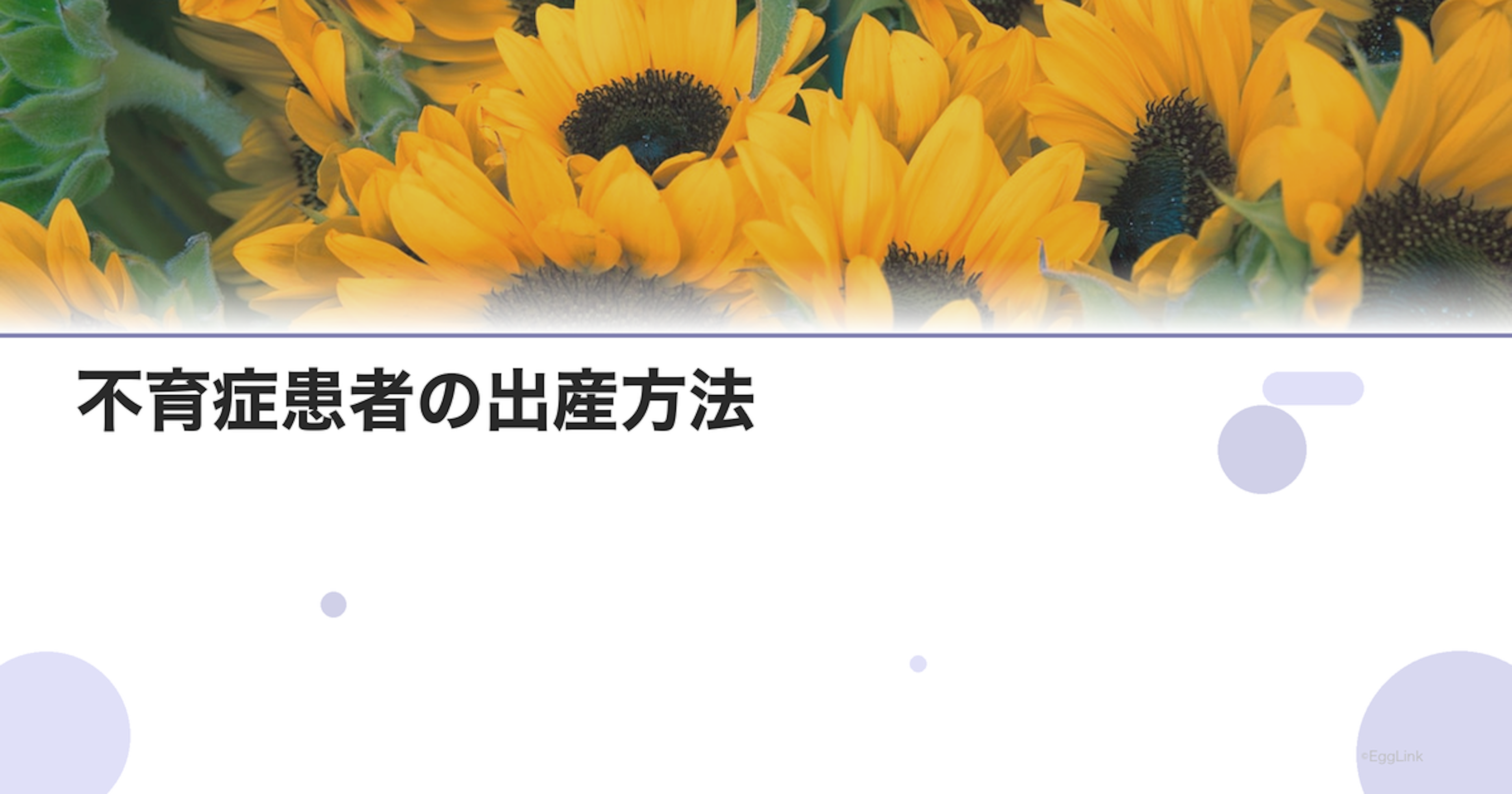 不育症患者の出産方法｜分娩管理