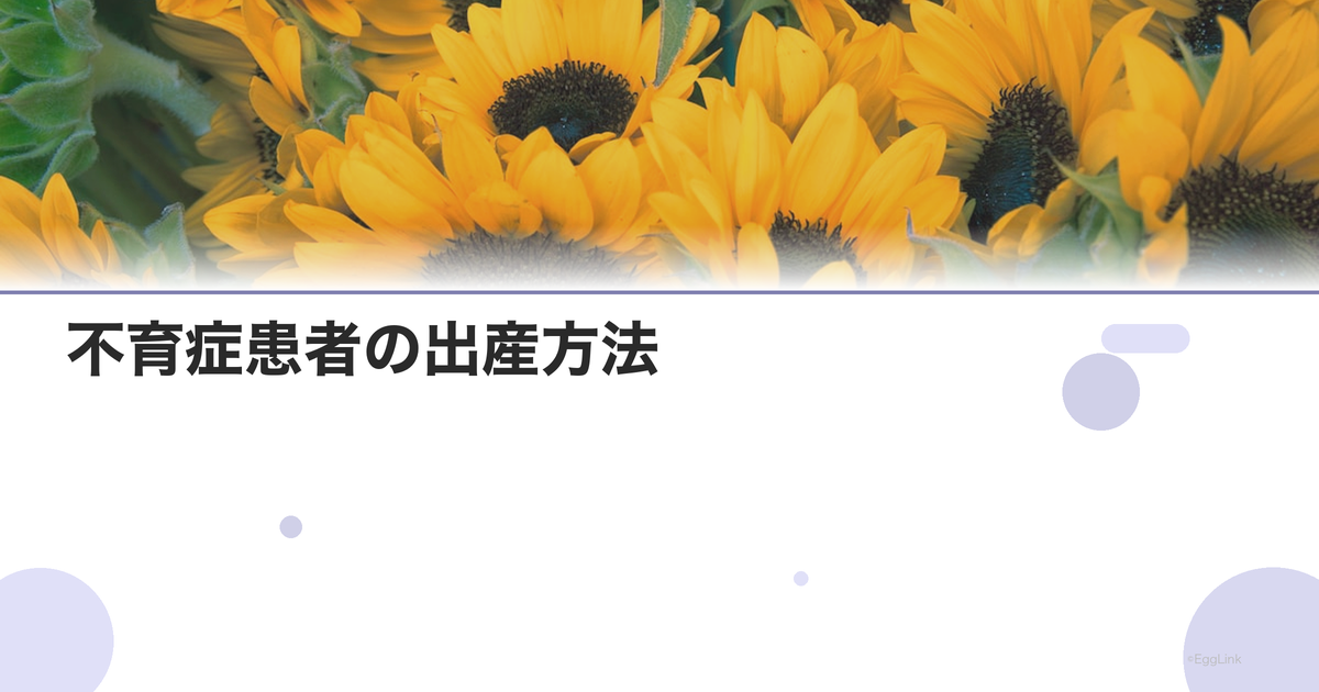 不育症患者の出産方法|分娩管理