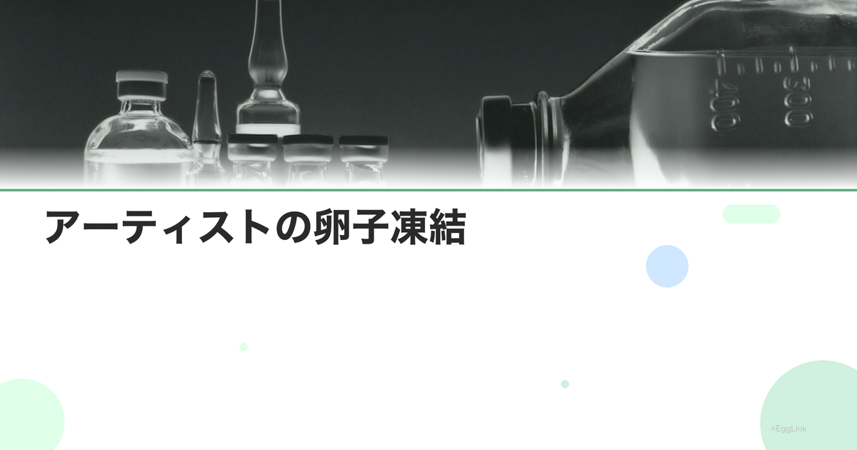 アーティストの卵子凍結|仕事との両立方法