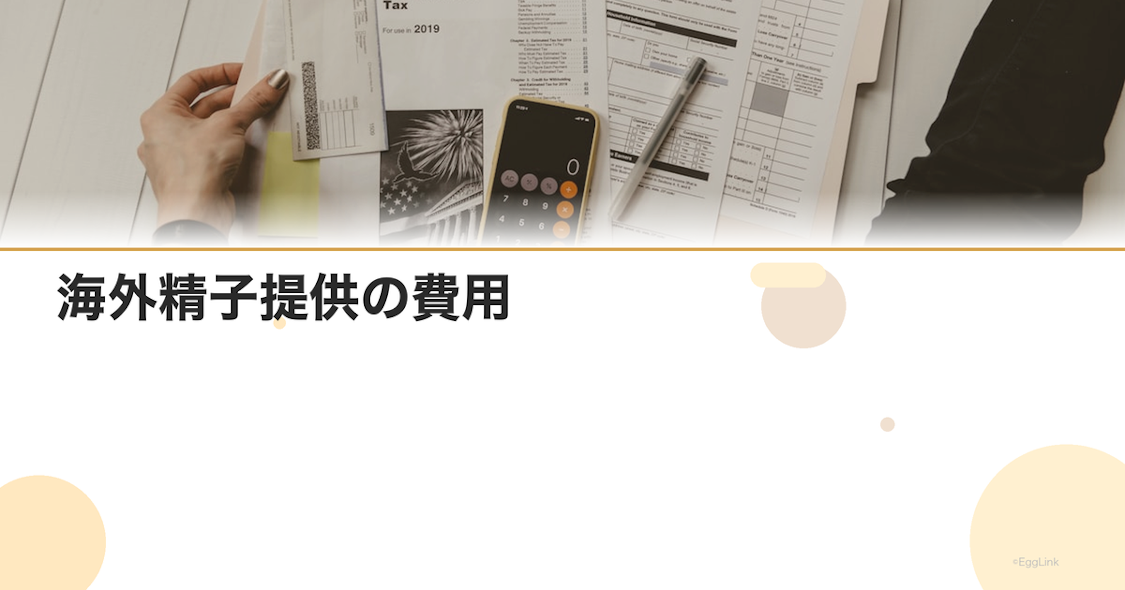 海外精子提供の費用