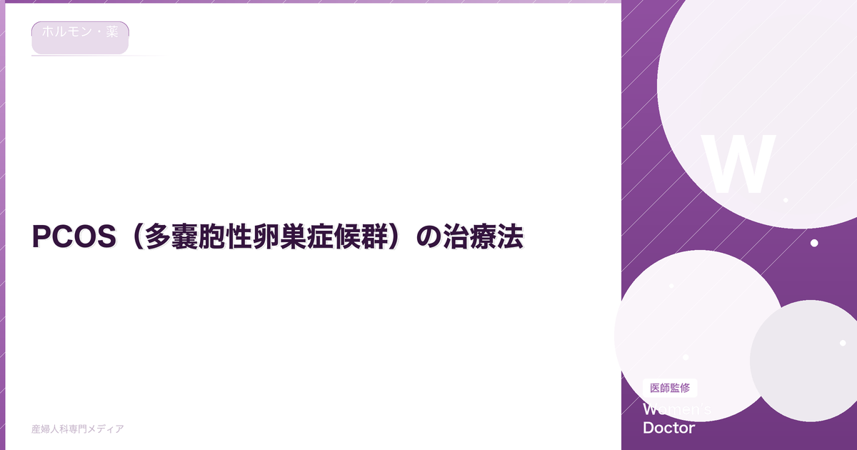 PCOS(多嚢胞性卵巣症候群)の治療法|妊娠希望別の選択肢を解説【医師監修】