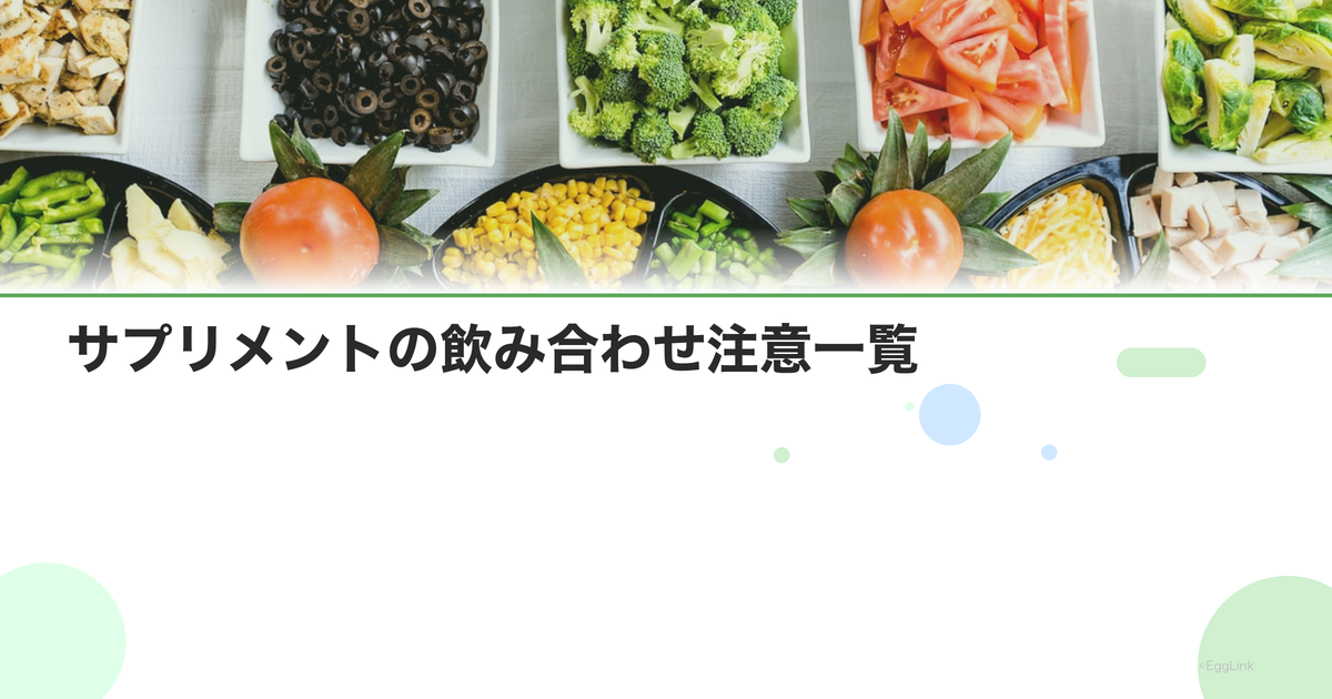 サプリメントの飲み合わせ注意一覧|やってはいけない組み合わせ