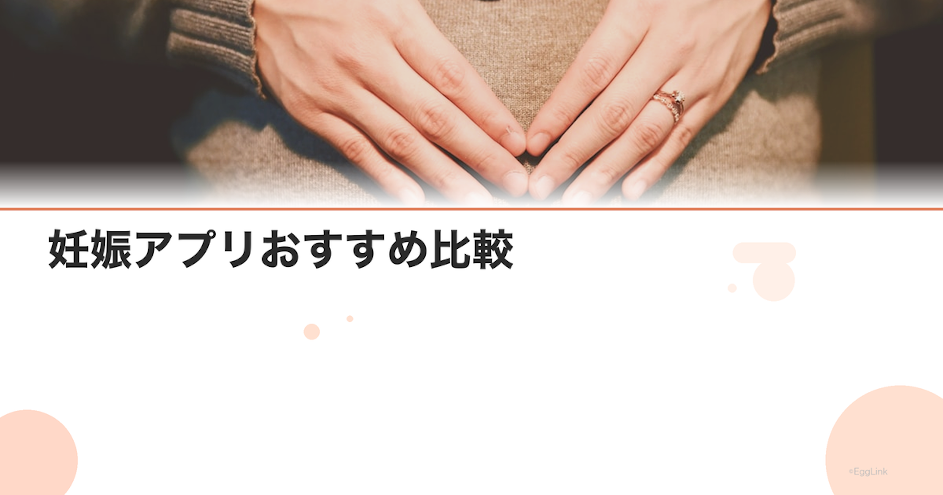 妊娠アプリおすすめ比較｜胎児の成長がわかる人気アプリ